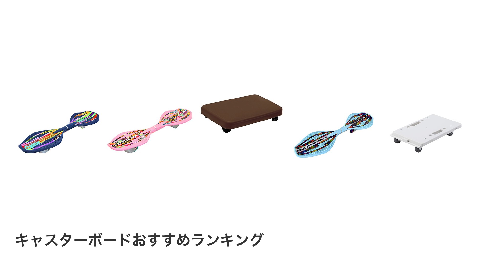 キャスターボードのおすすめランキング