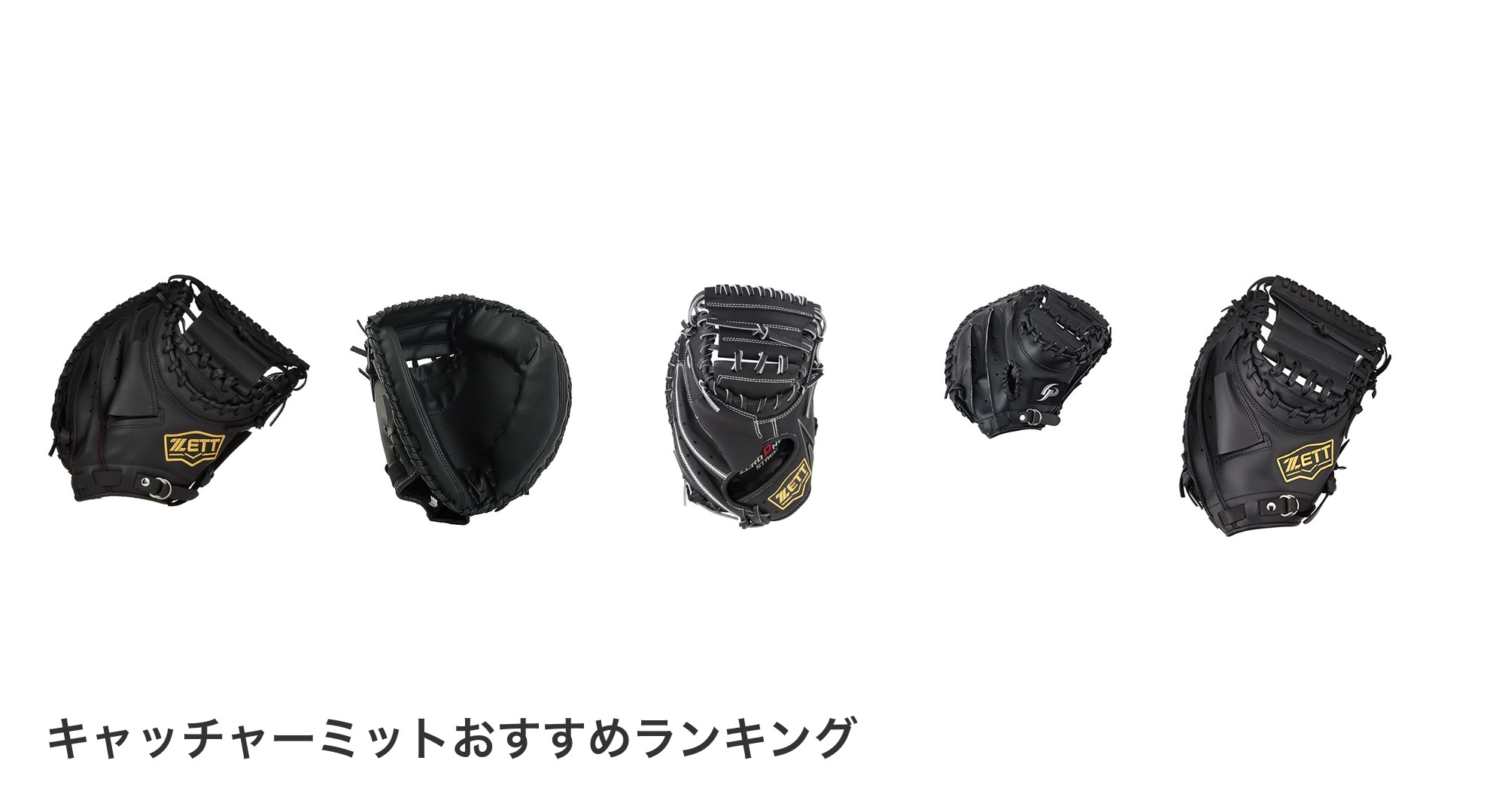 キャッチャーミットのおすすめランキング