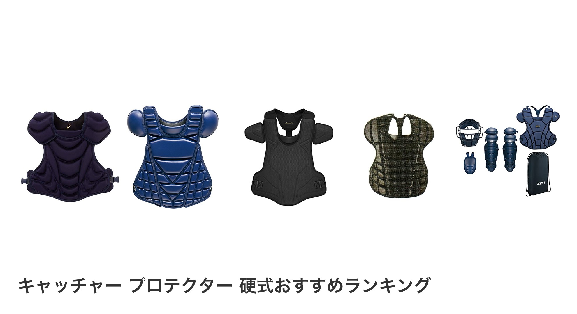 キャッチャー　プロテクター　硬式のおすすめランキング