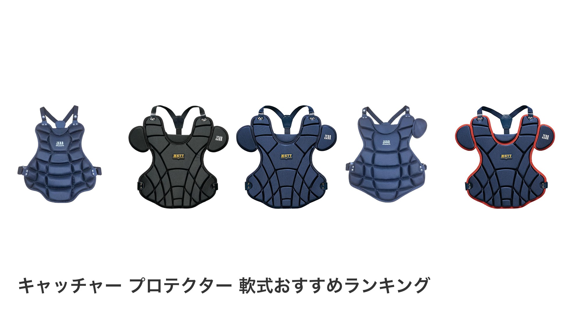 キャッチャー プロテクター 軟式のおすすめランキング