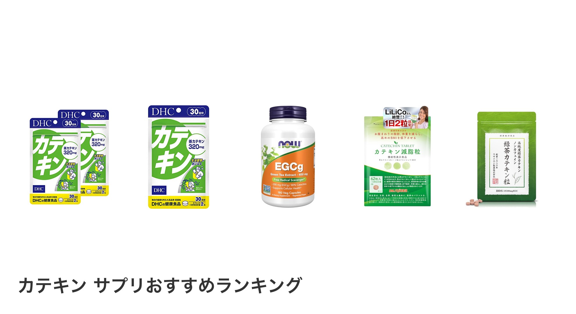 カテキン サプリのおすすめランキング