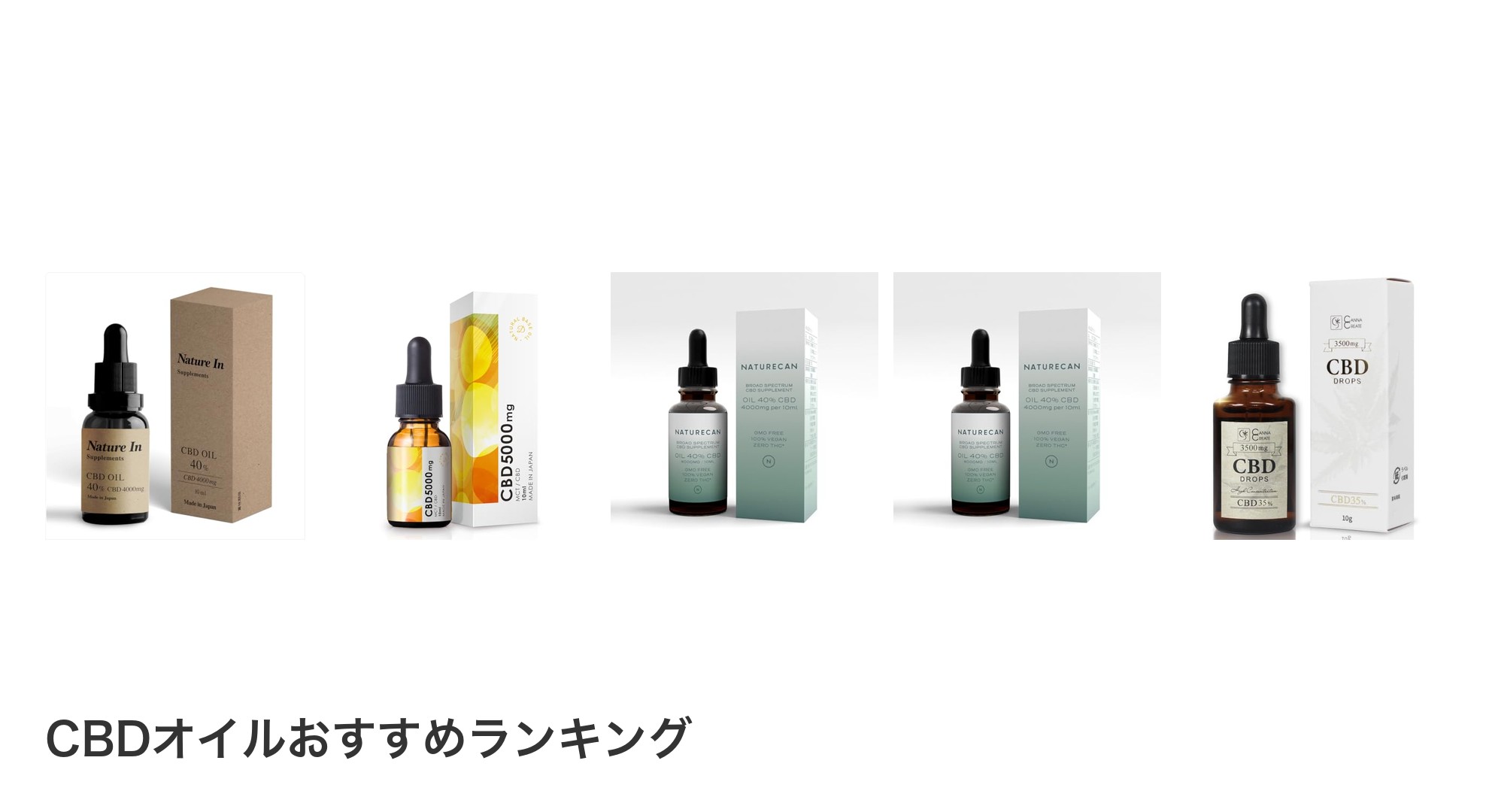 CBDオイルのおすすめランキング