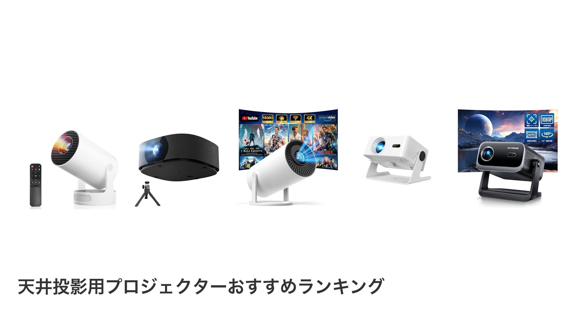 天井投影用プロジェクターのおすすめランキング
