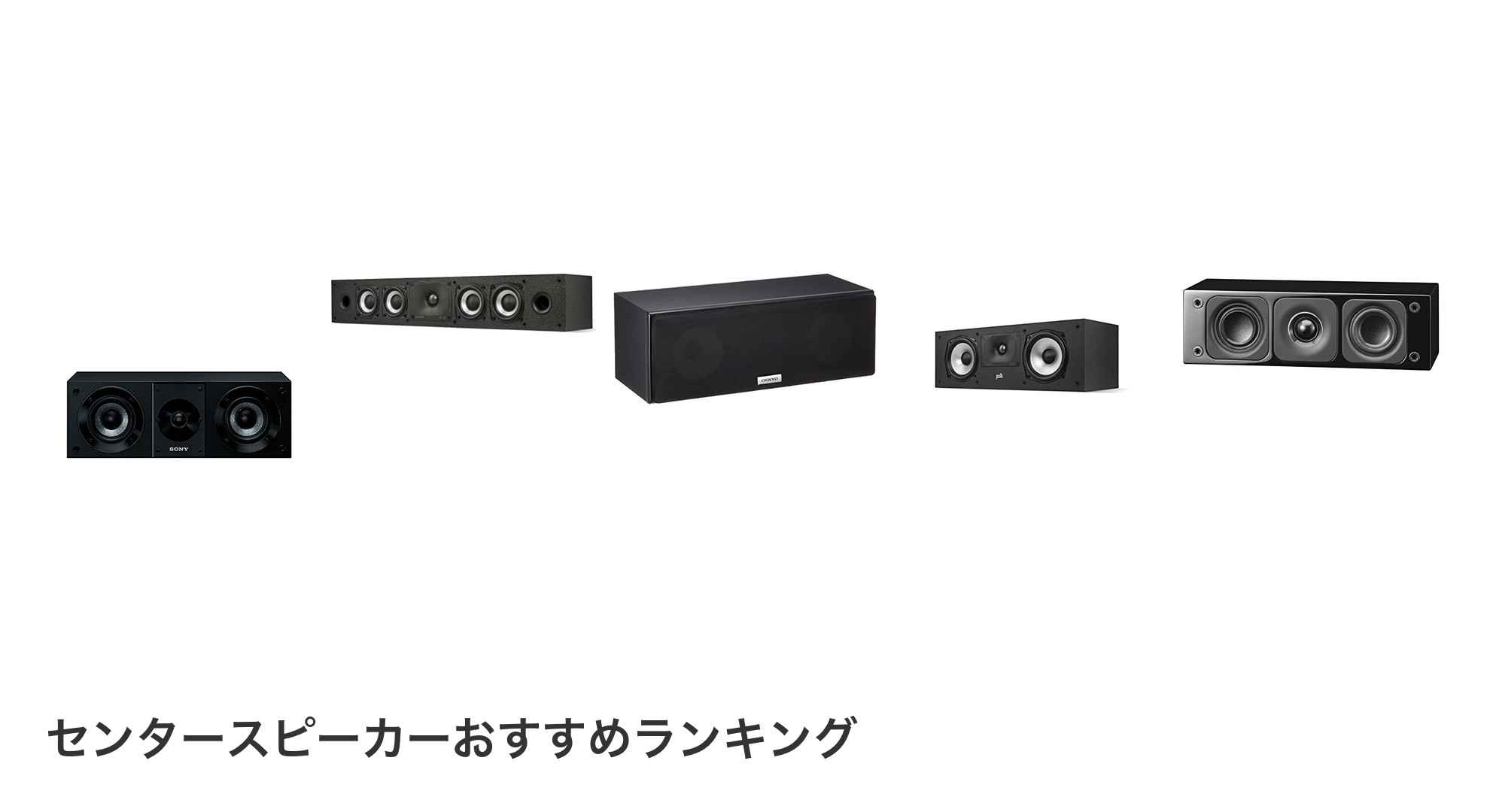センタースピーカーのおすすめランキング