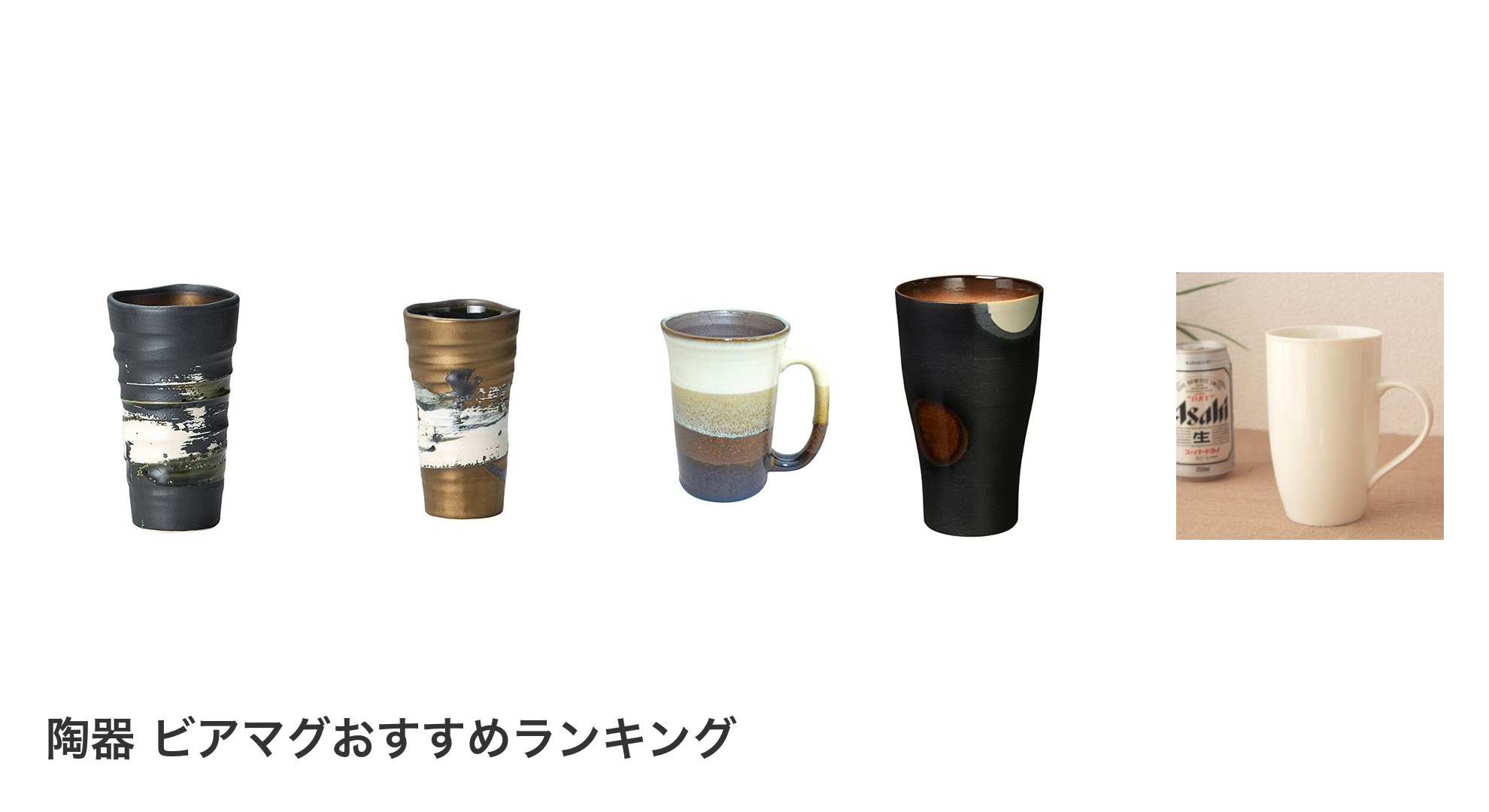 陶器 ビアマグのおすすめランキング