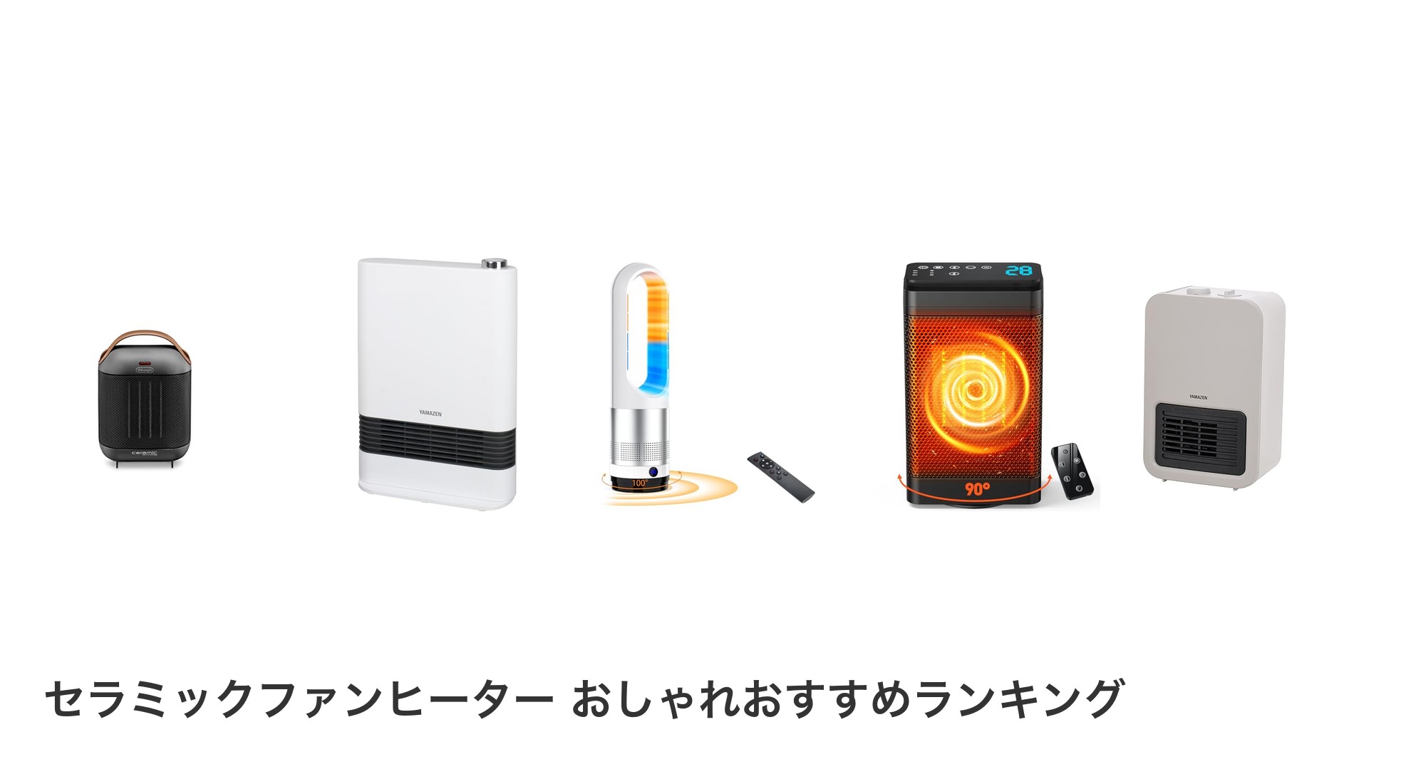 セラミックファンヒーター おしゃれのおすすめランキング