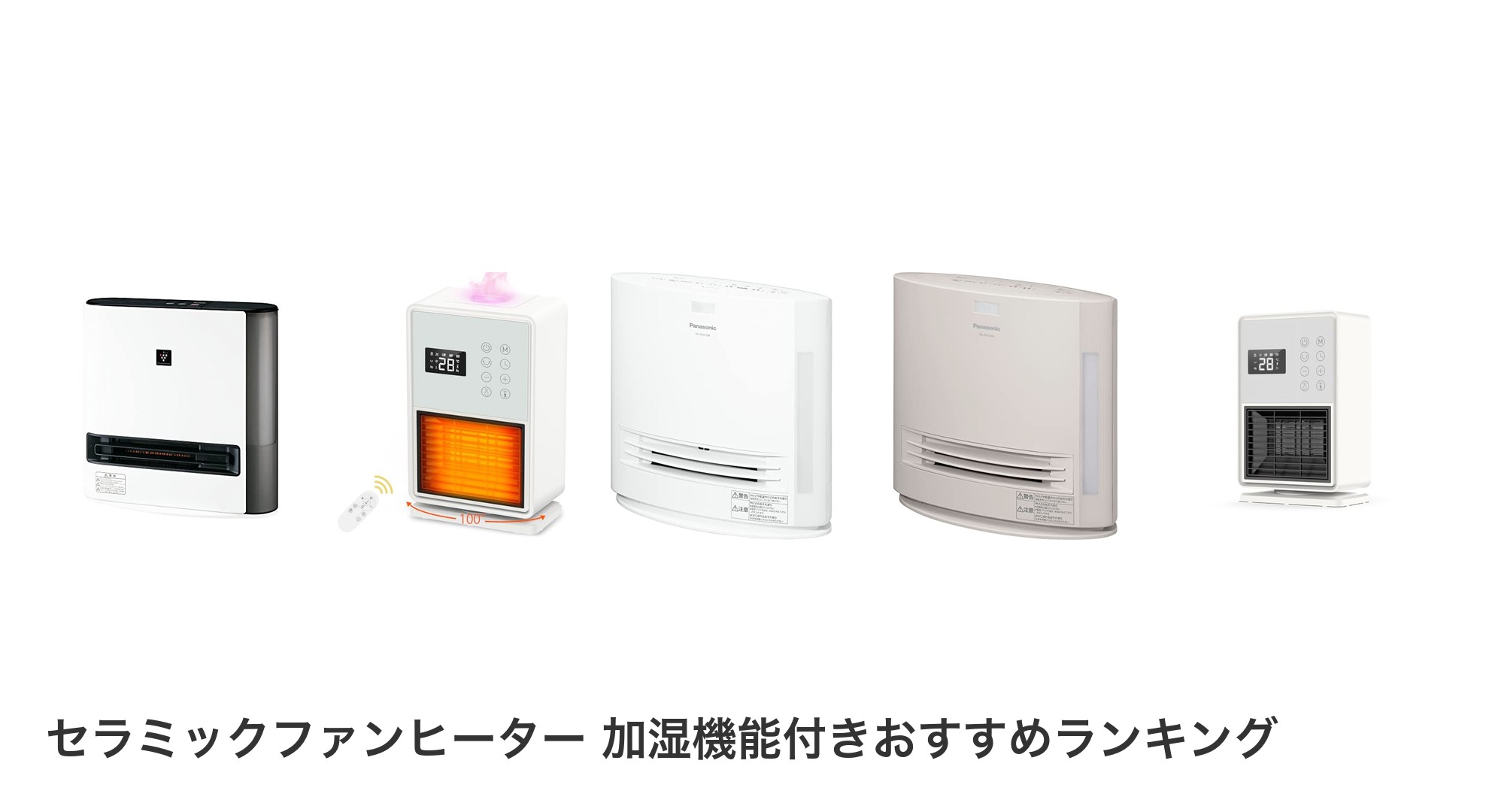 セラミックファンヒーター 加湿機能付きのおすすめランキング