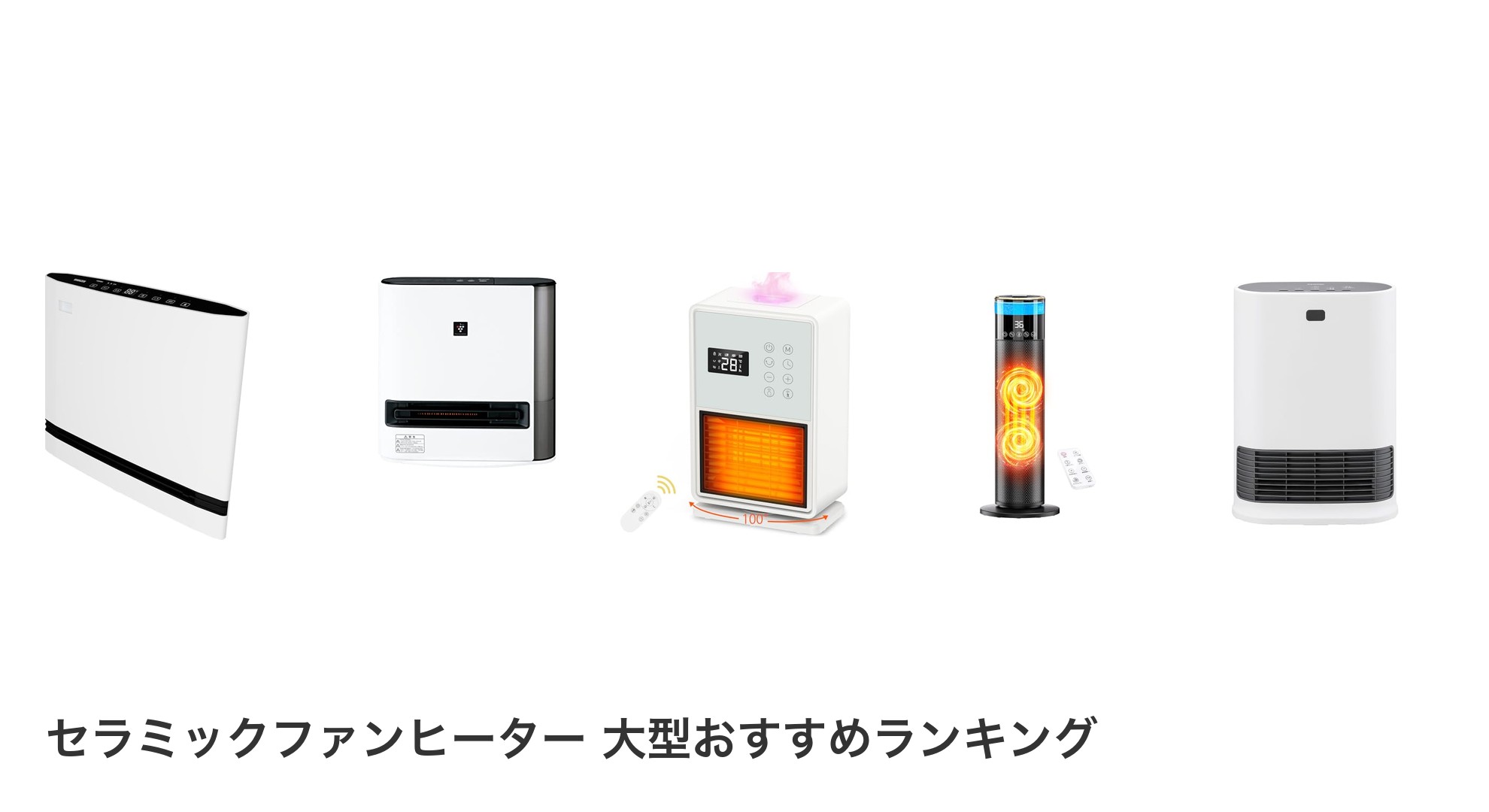 セラミックファンヒーター 大型のおすすめランキング
