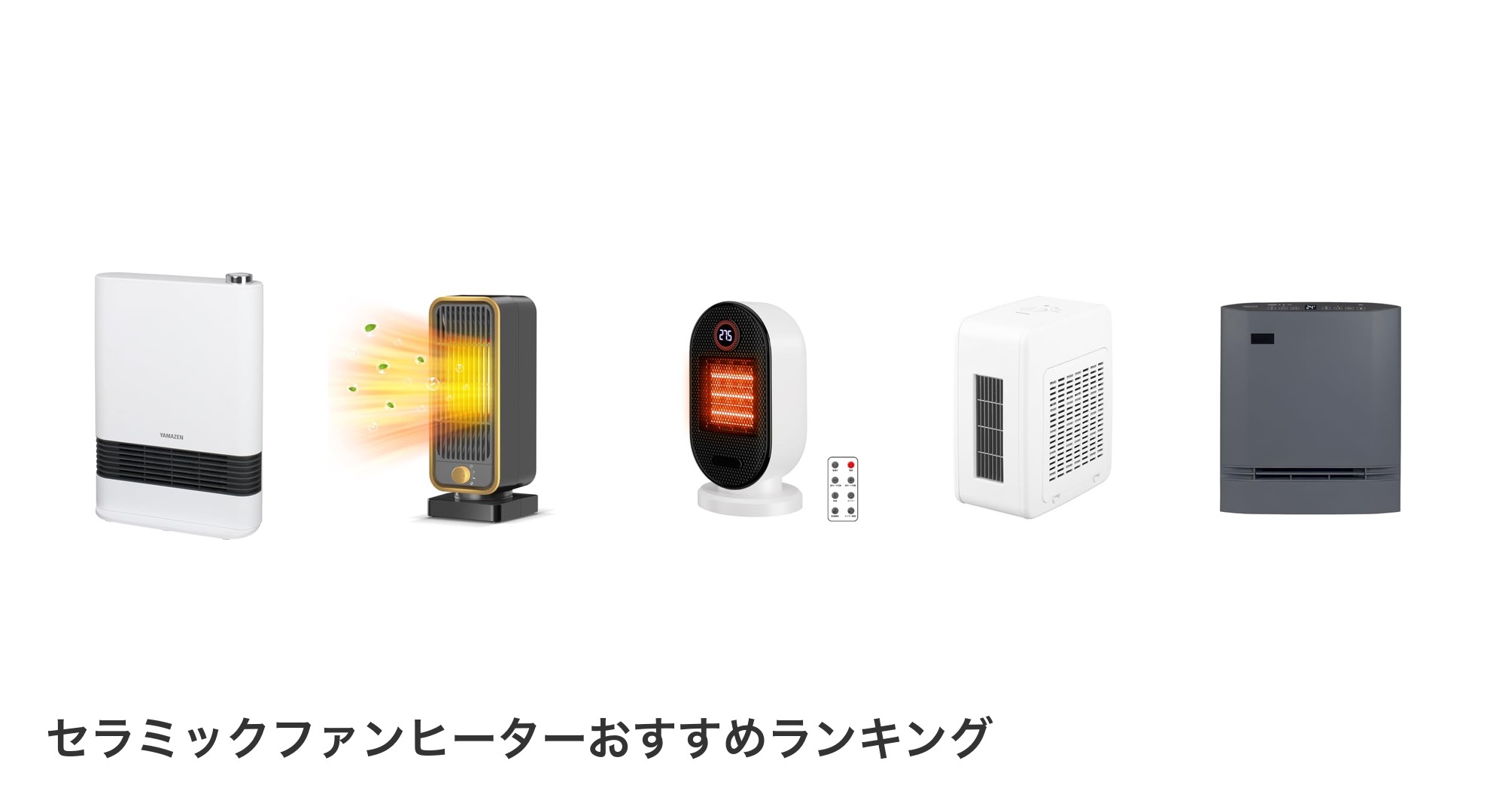 セラミックファンヒーターのおすすめランキング