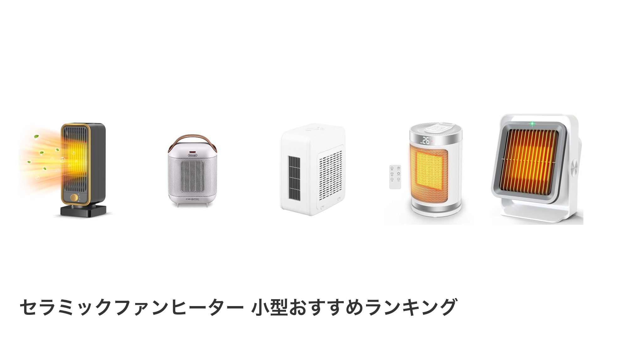 セラミックファンヒーター 小型のおすすめランキング