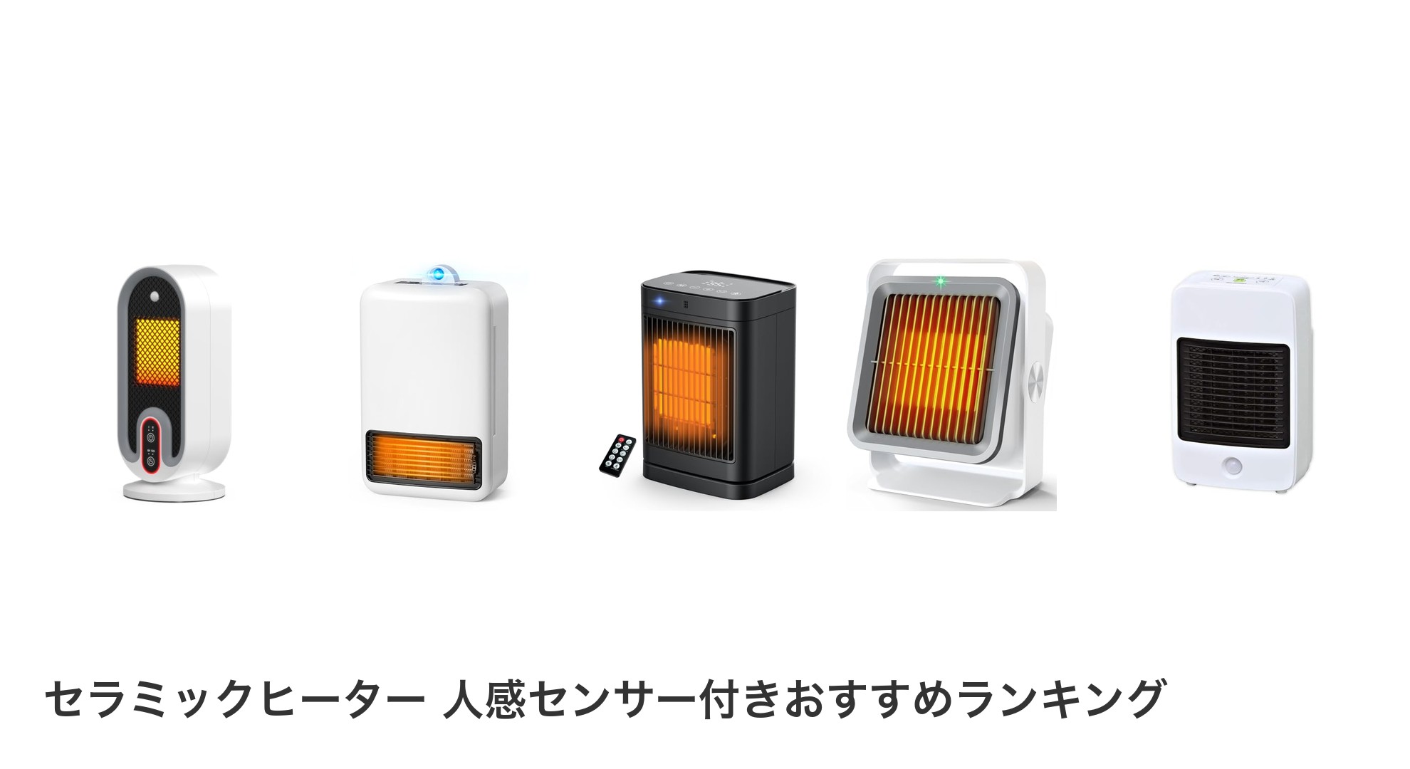 セラミックヒーター 人感センサー付きのおすすめランキング