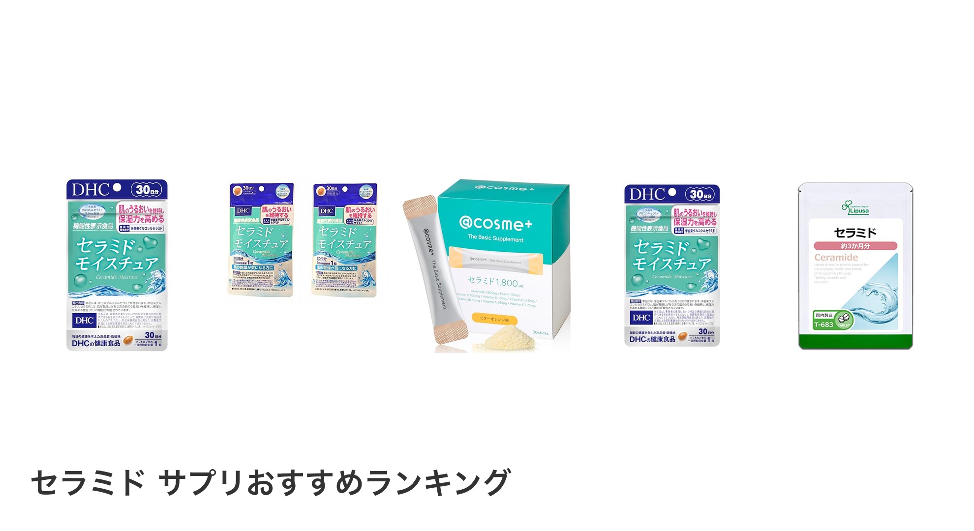 セラミド サプリのおすすめランキング