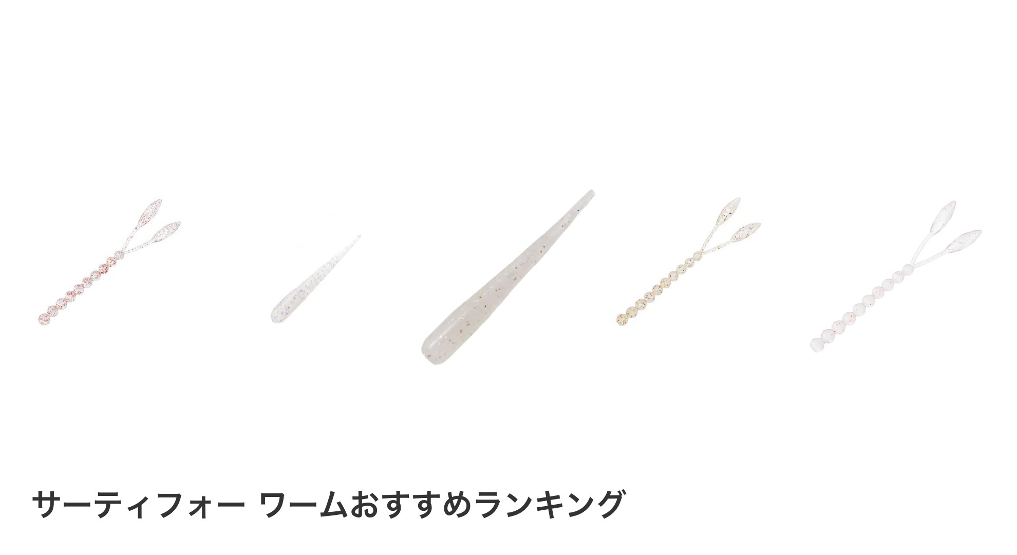 サーティフォー ワームのおすすめランキング