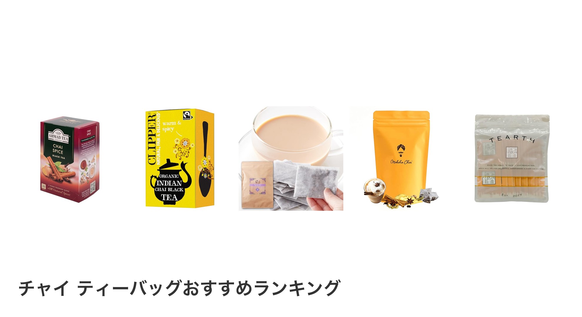 チャイ ティーバッグのおすすめランキング