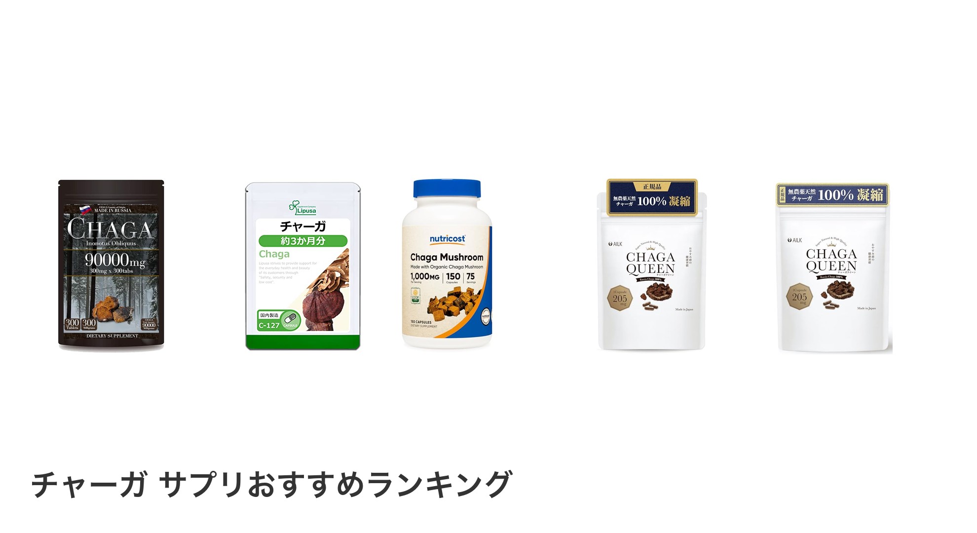 チャーガ サプリのおすすめランキング