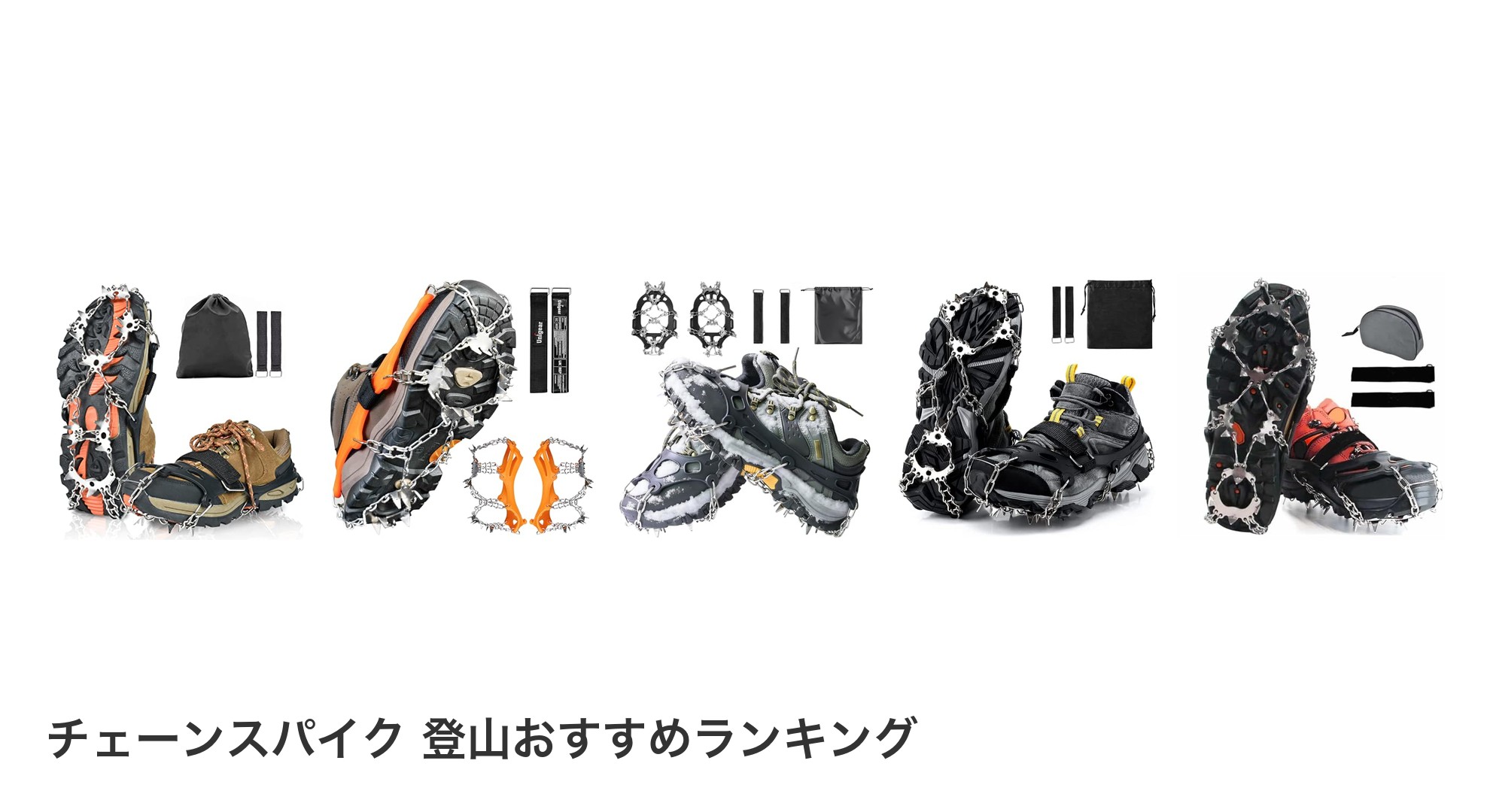 チェーンスパイク 登山のおすすめランキング