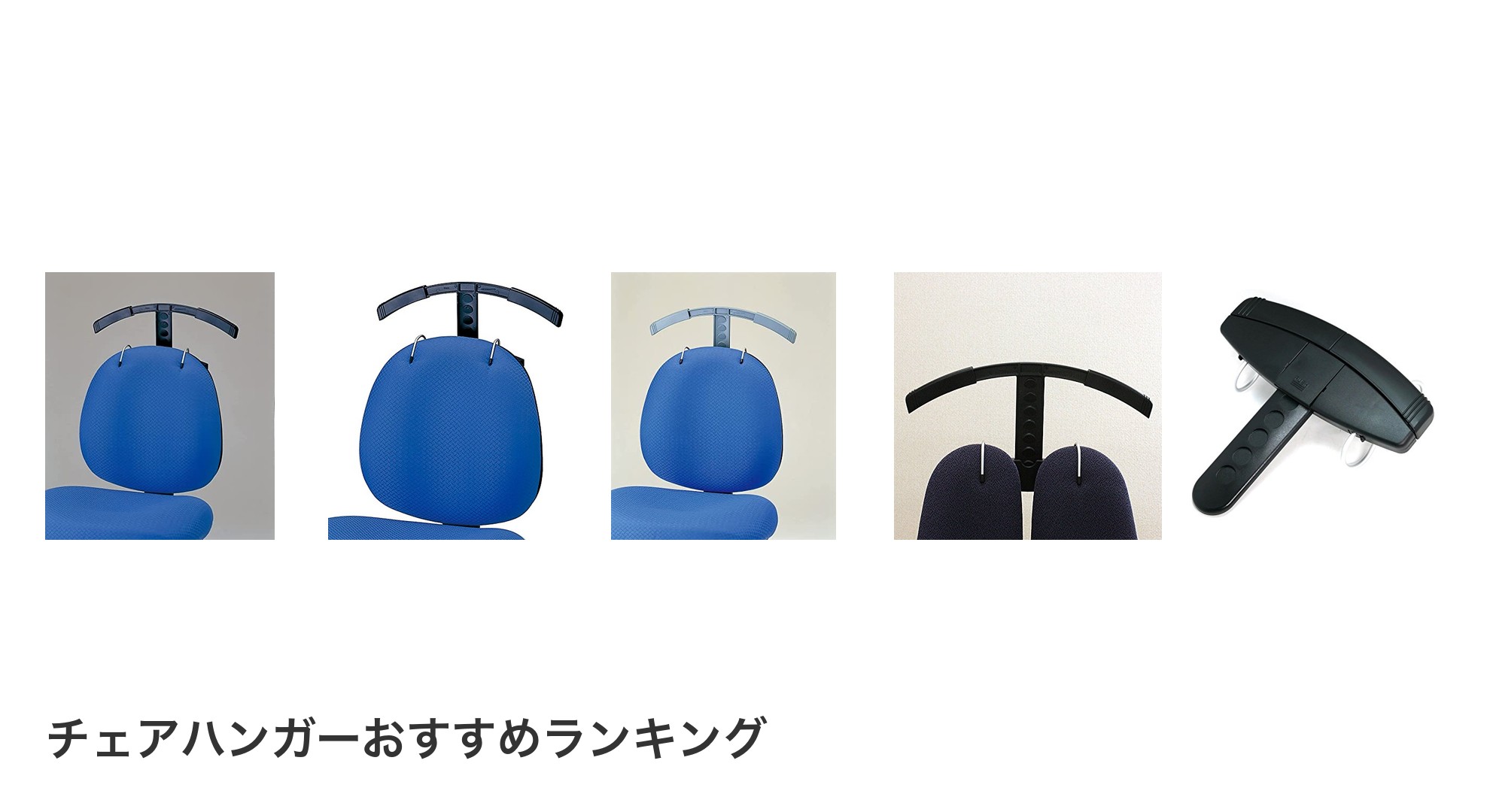 チェアハンガーのおすすめランキング
