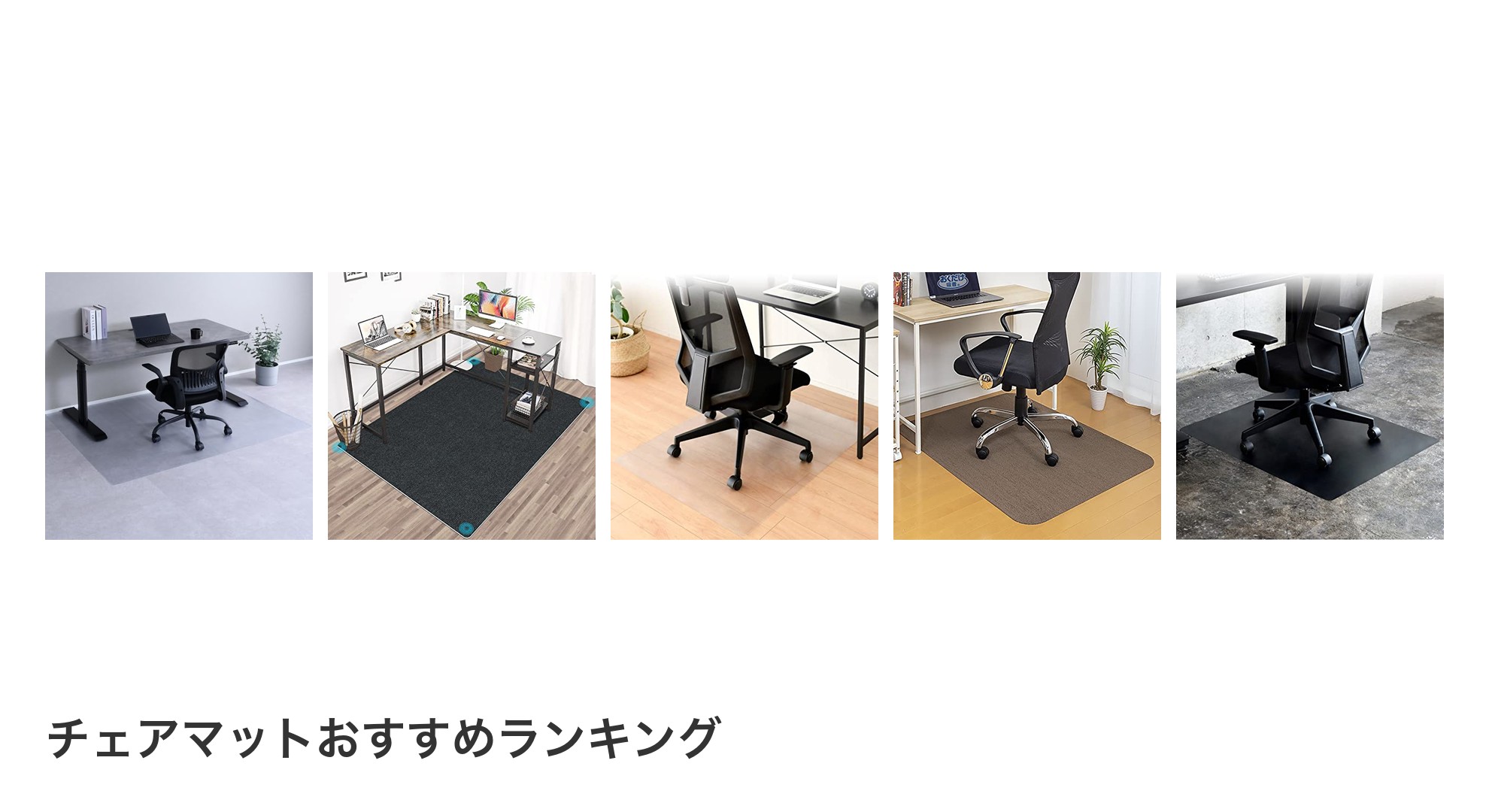 チェアマットのおすすめランキング