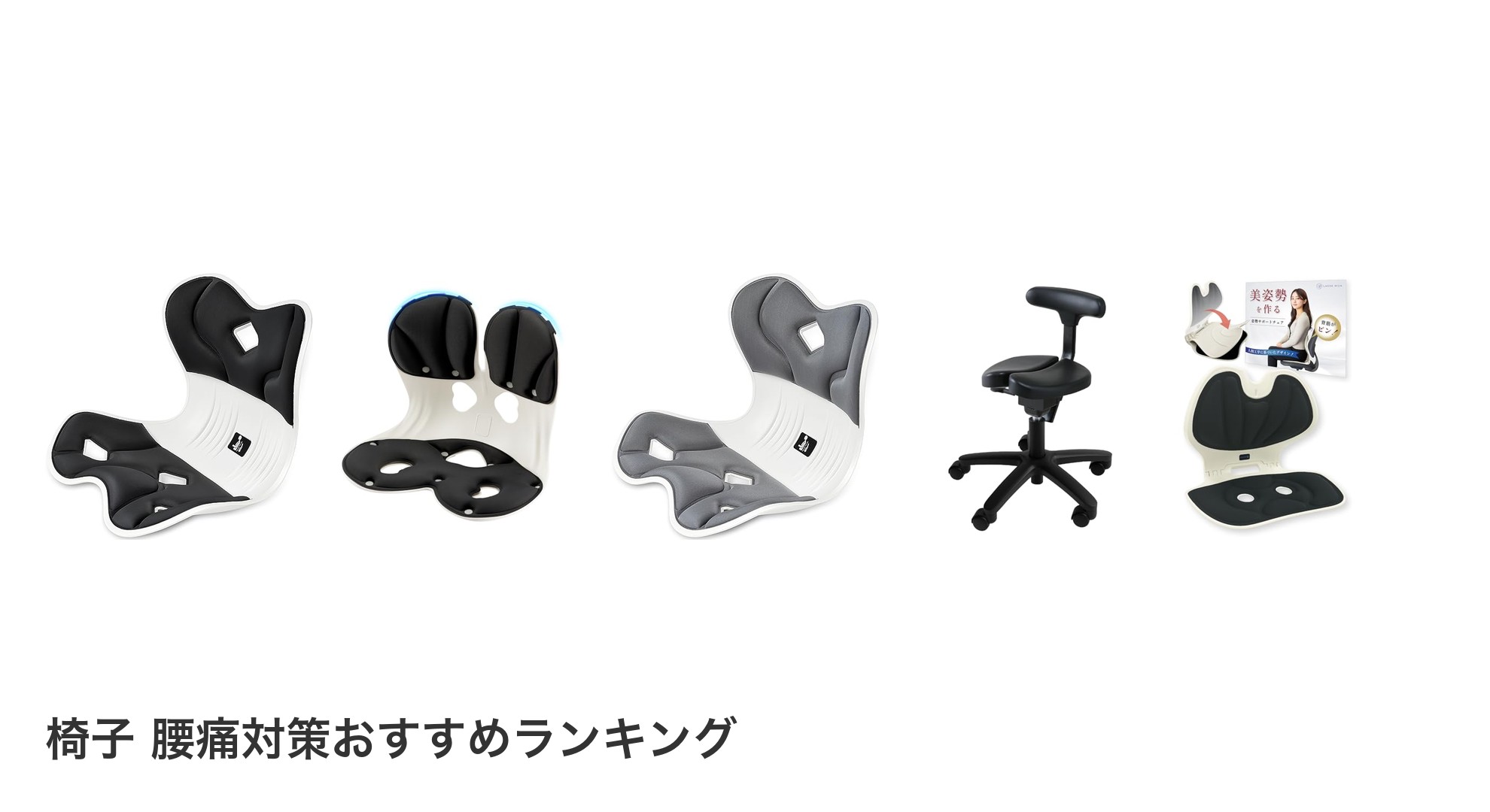 椅子 腰痛対策のおすすめランキング