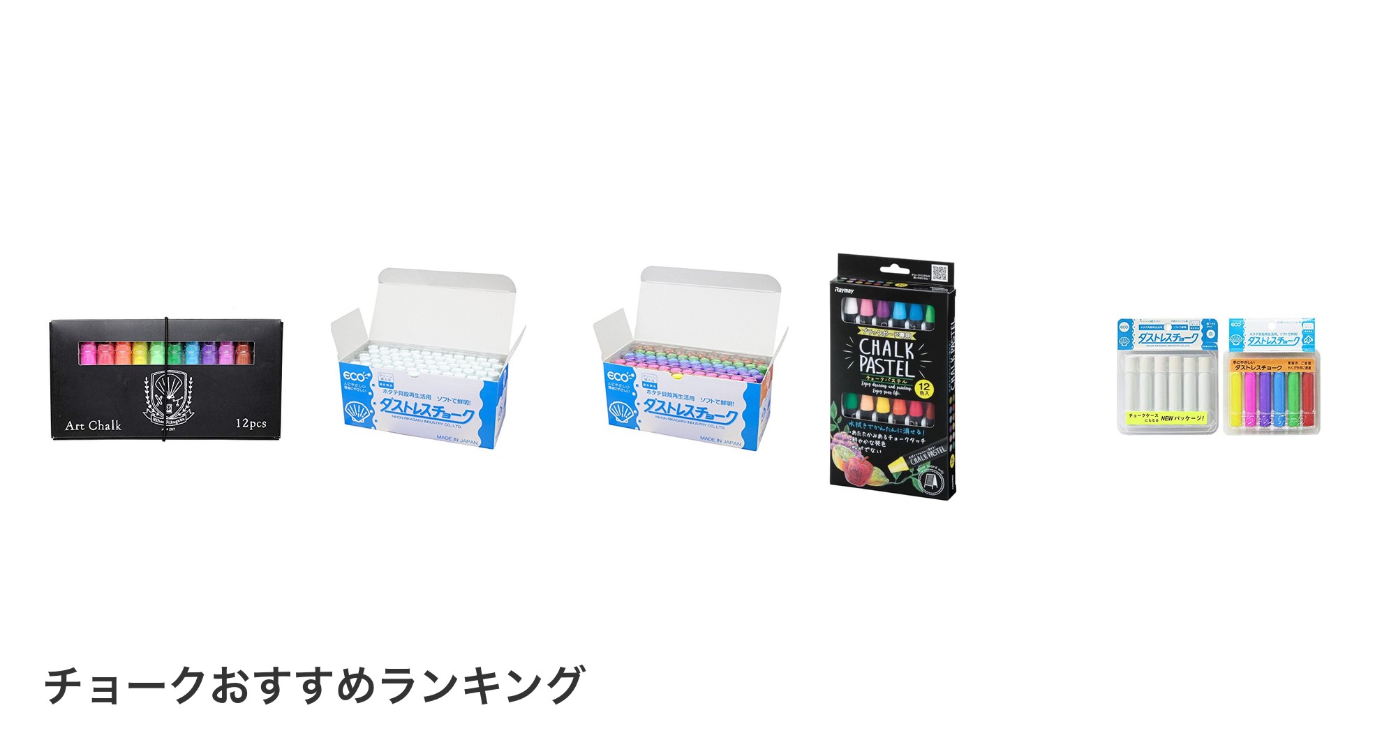 チョークのおすすめランキング