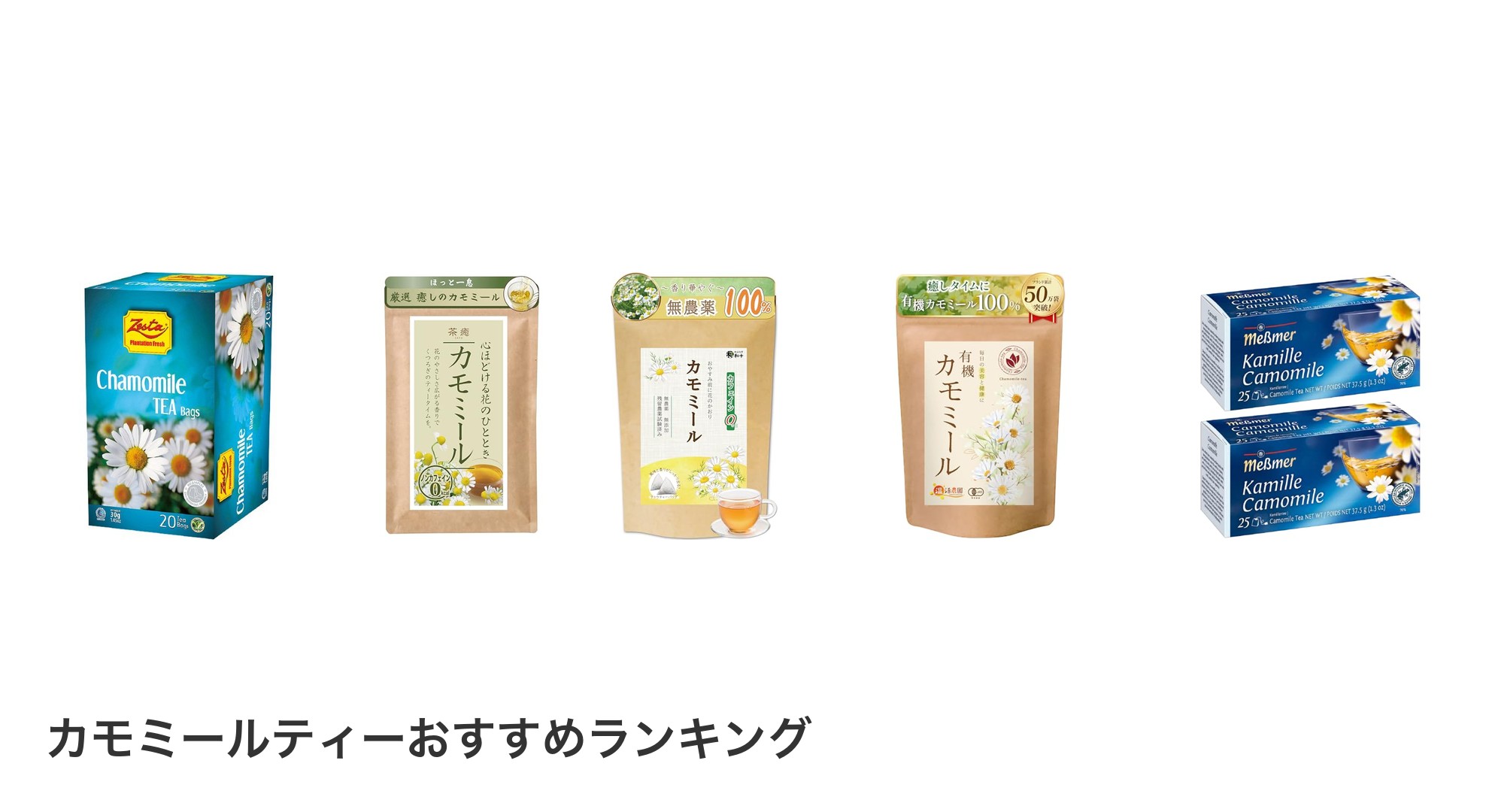 カモミールティーのおすすめランキング