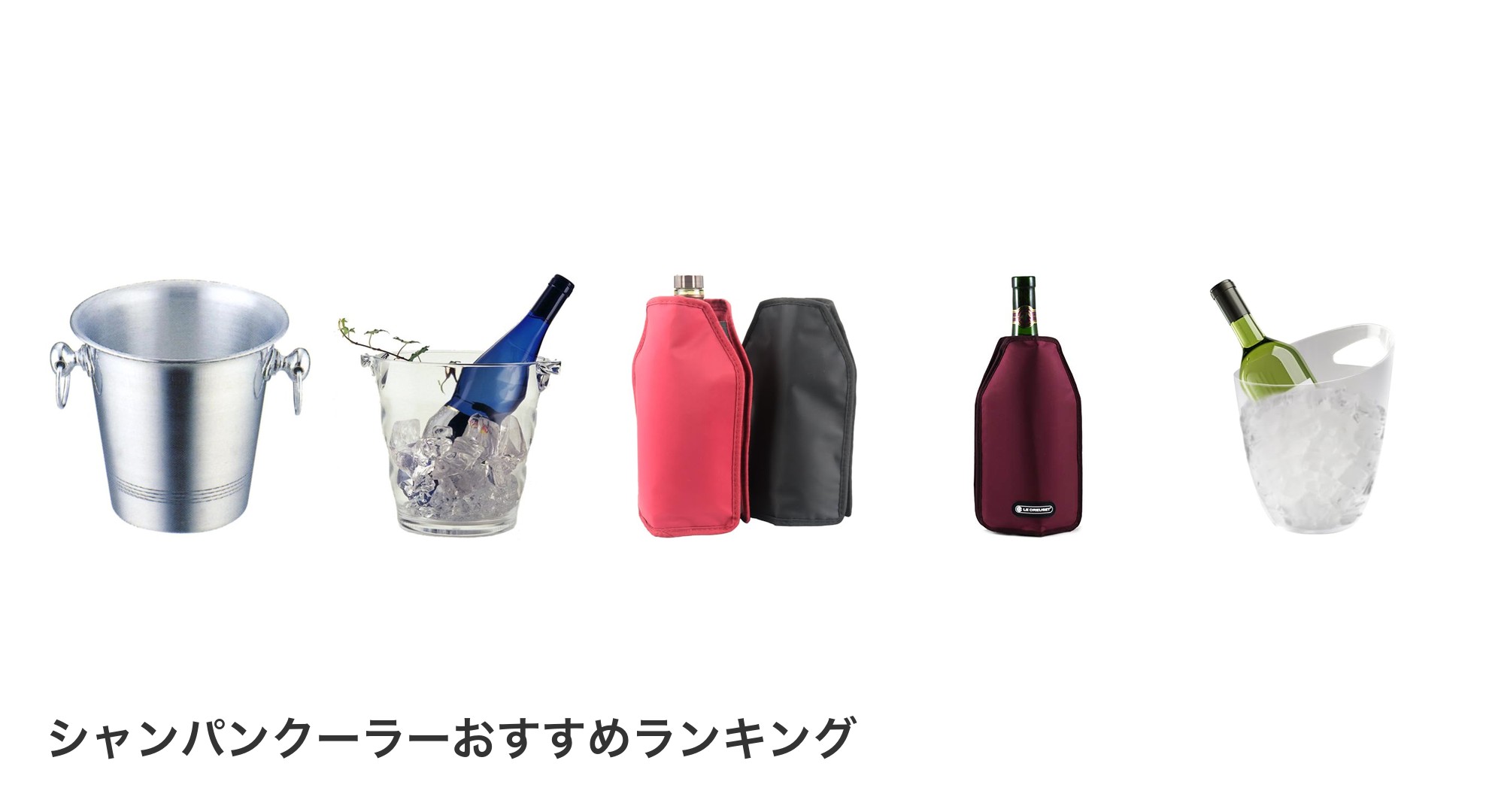 シャンパンクーラーのおすすめランキング
