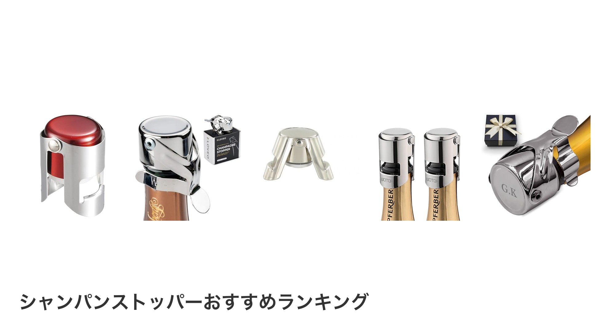 シャンパンストッパーのおすすめランキング