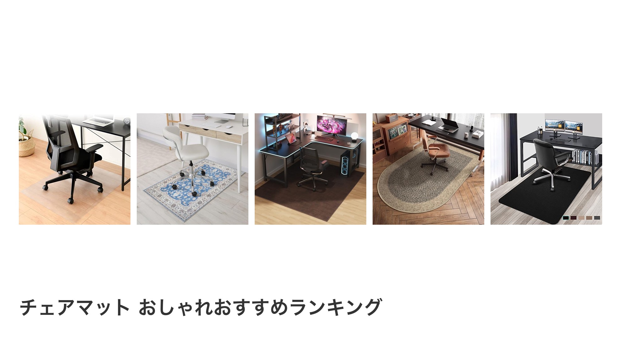 チェアマット おしゃれのおすすめランキング