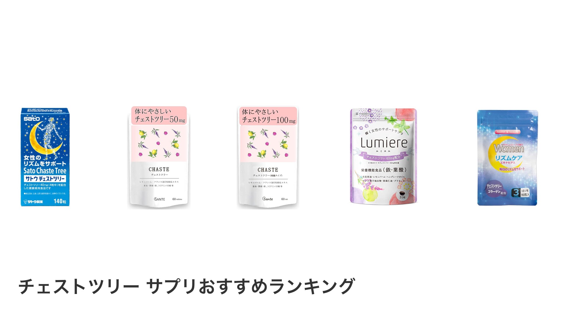 チェストツリー サプリのおすすめランキング