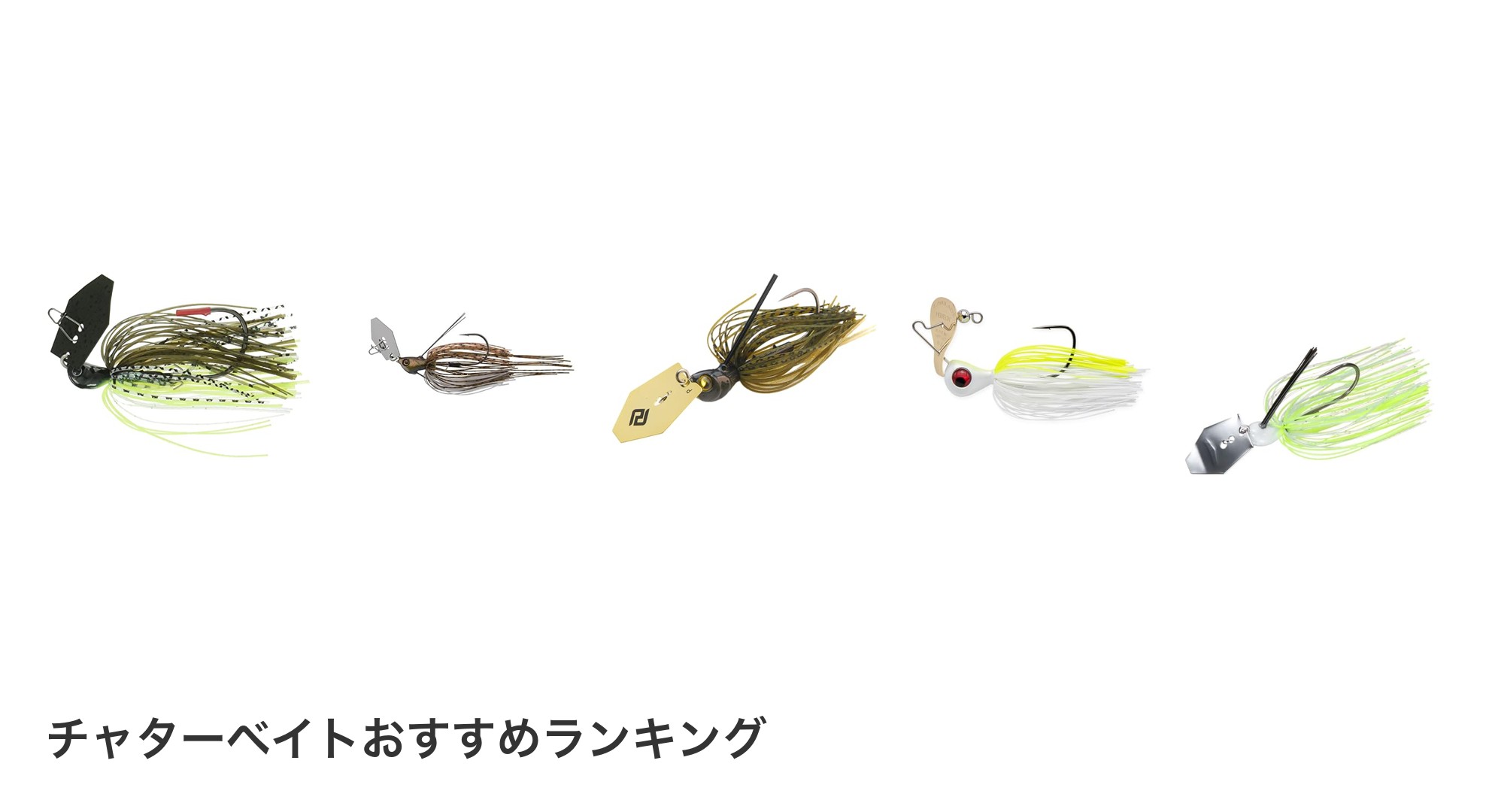 チャターベイトのおすすめランキング