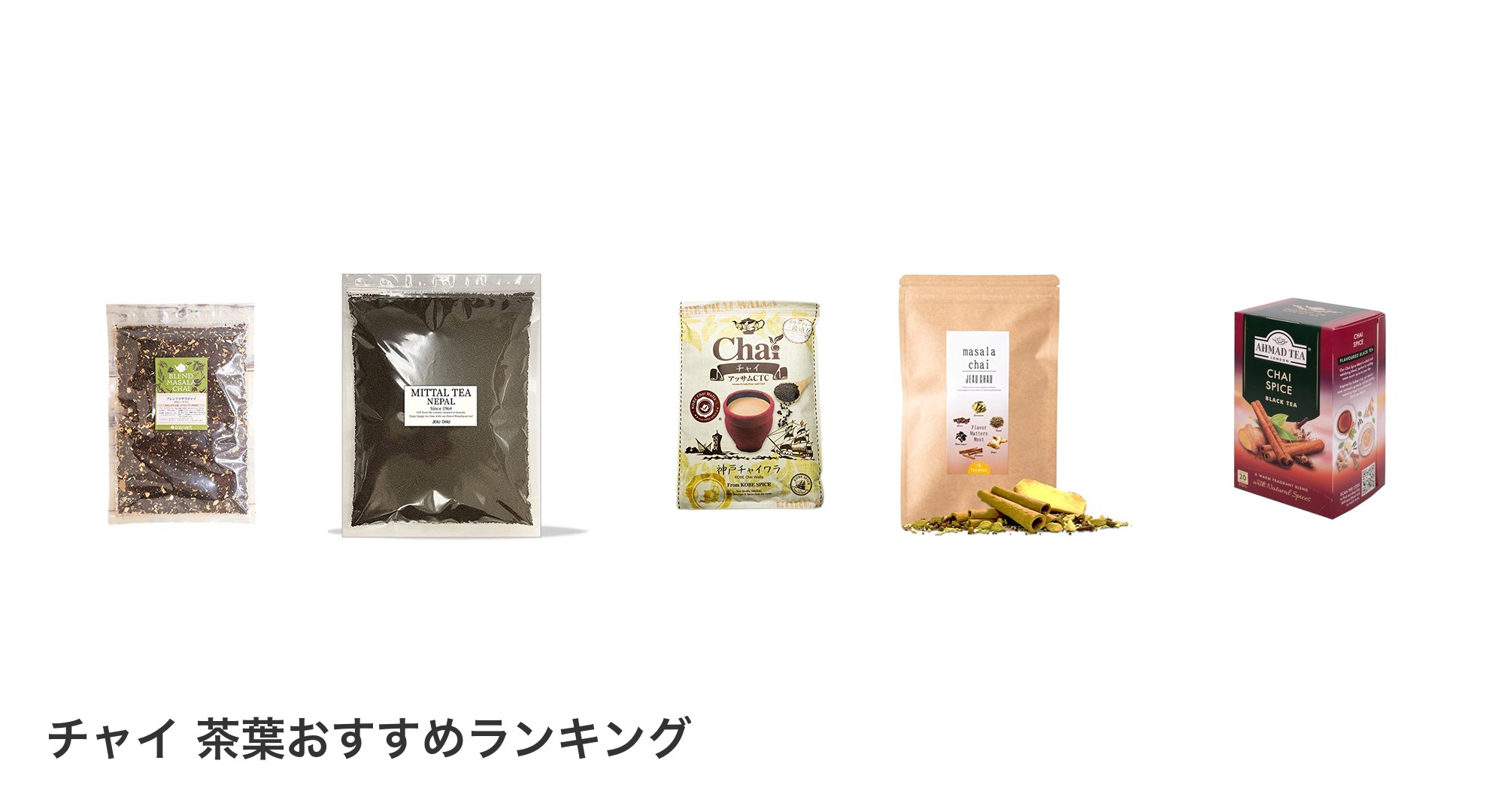 チャイ 茶葉のおすすめランキング