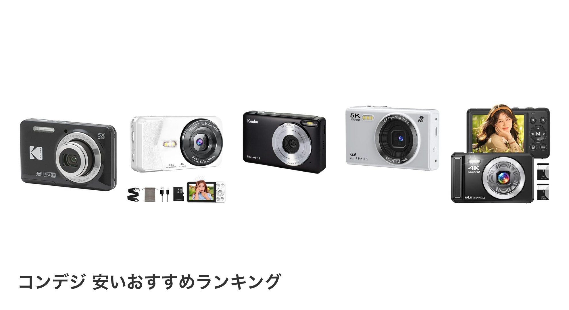 コンデジ 安いのおすすめランキング