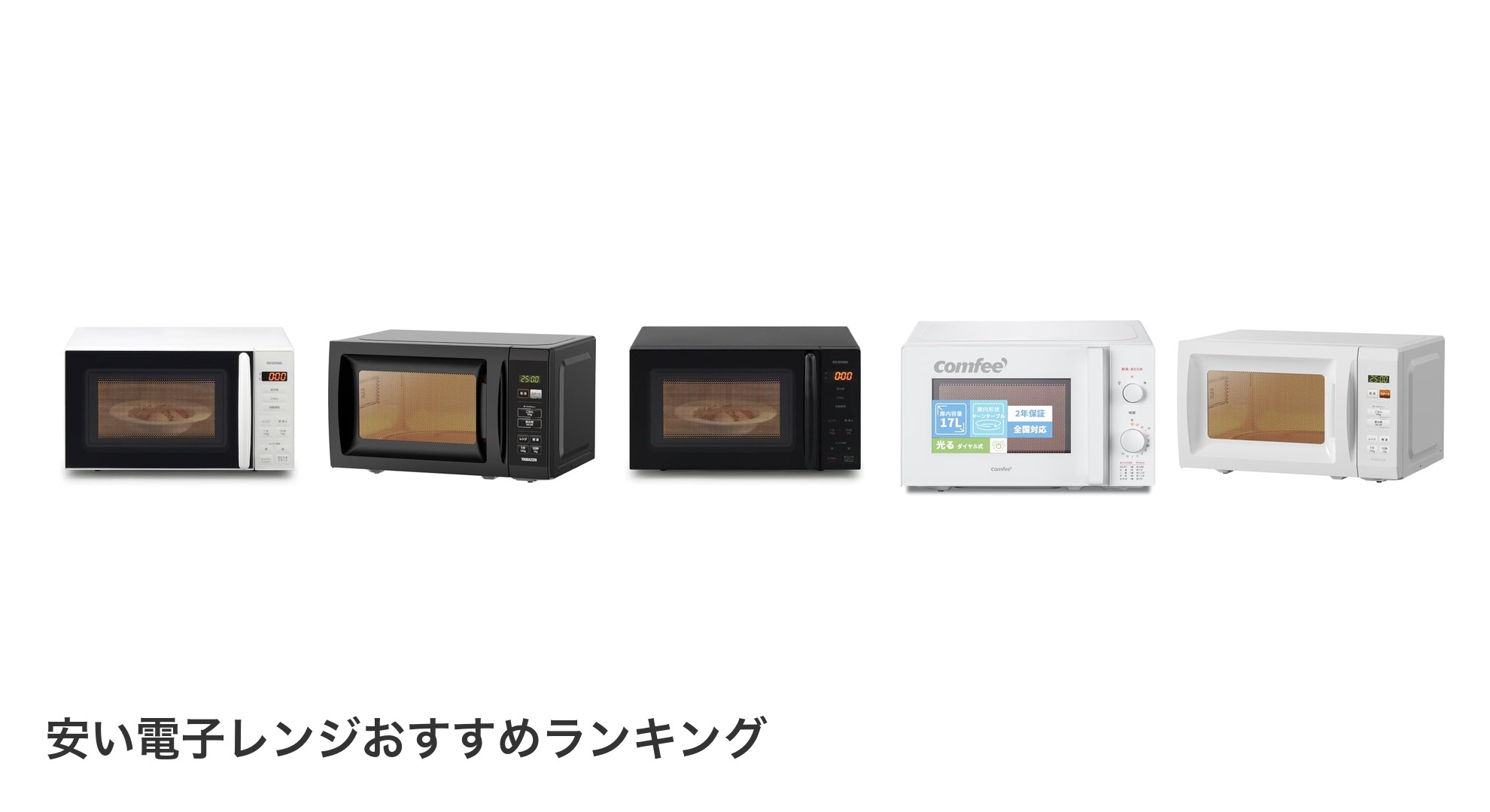 安い電子レンジのおすすめランキング