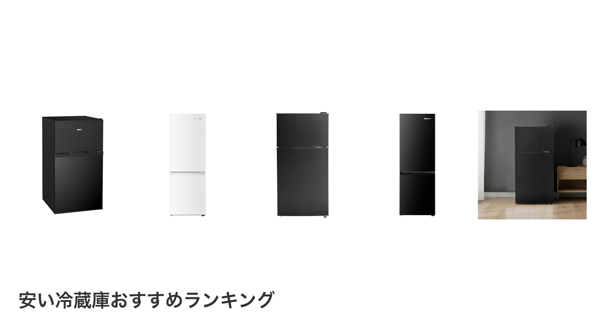 安い冷蔵庫のおすすめランキング