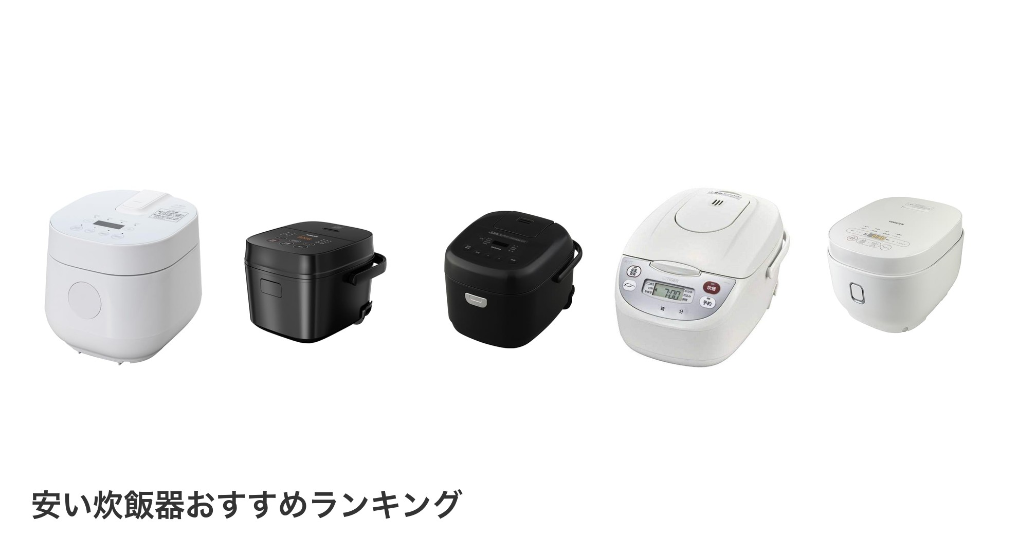 安い炊飯器のおすすめランキング