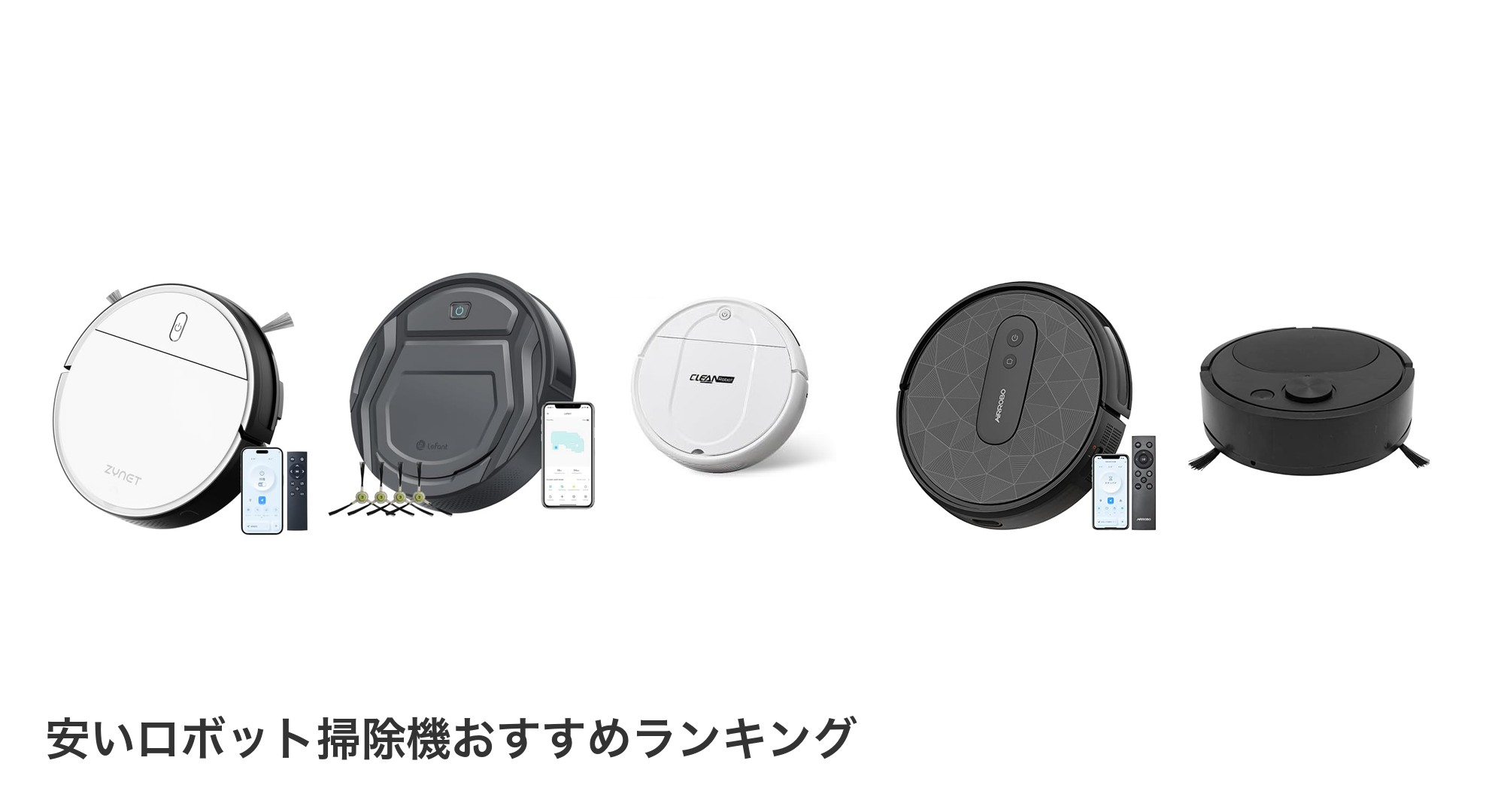 安いロボット掃除機のおすすめランキング