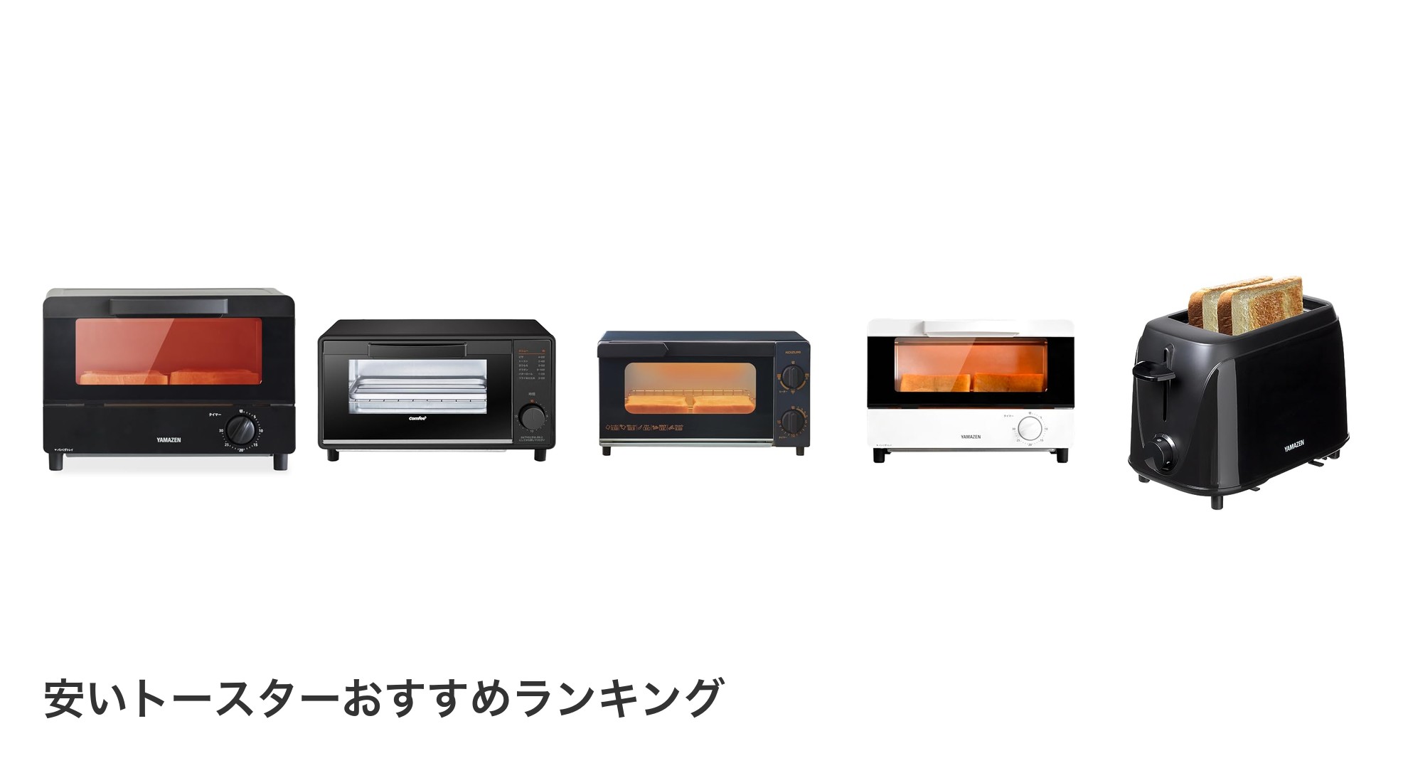 安いトースターのおすすめランキング