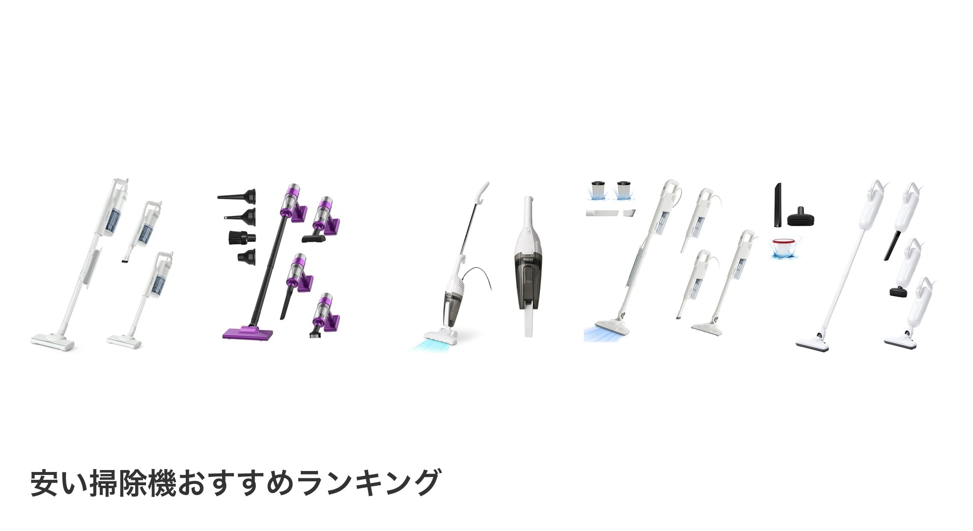 安い掃除機のおすすめランキング