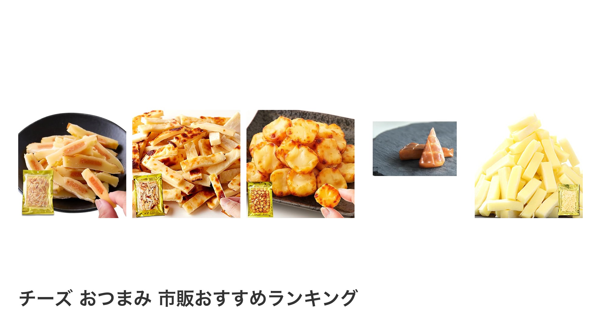 チーズ おつまみ 市販のおすすめランキング
