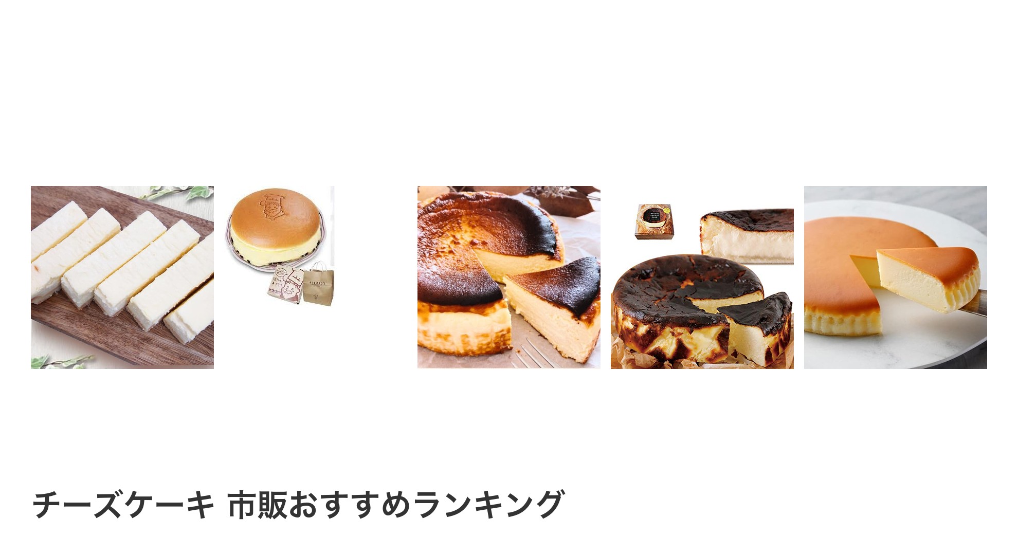 チーズケーキ 市販のおすすめランキング