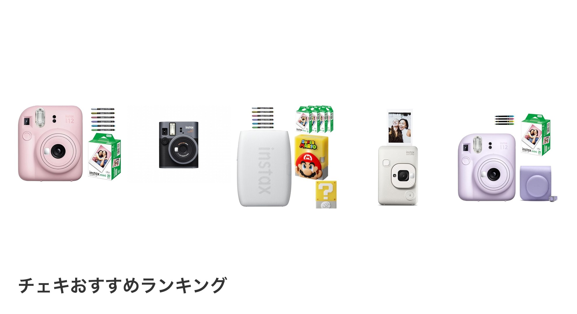 チェキのおすすめランキング