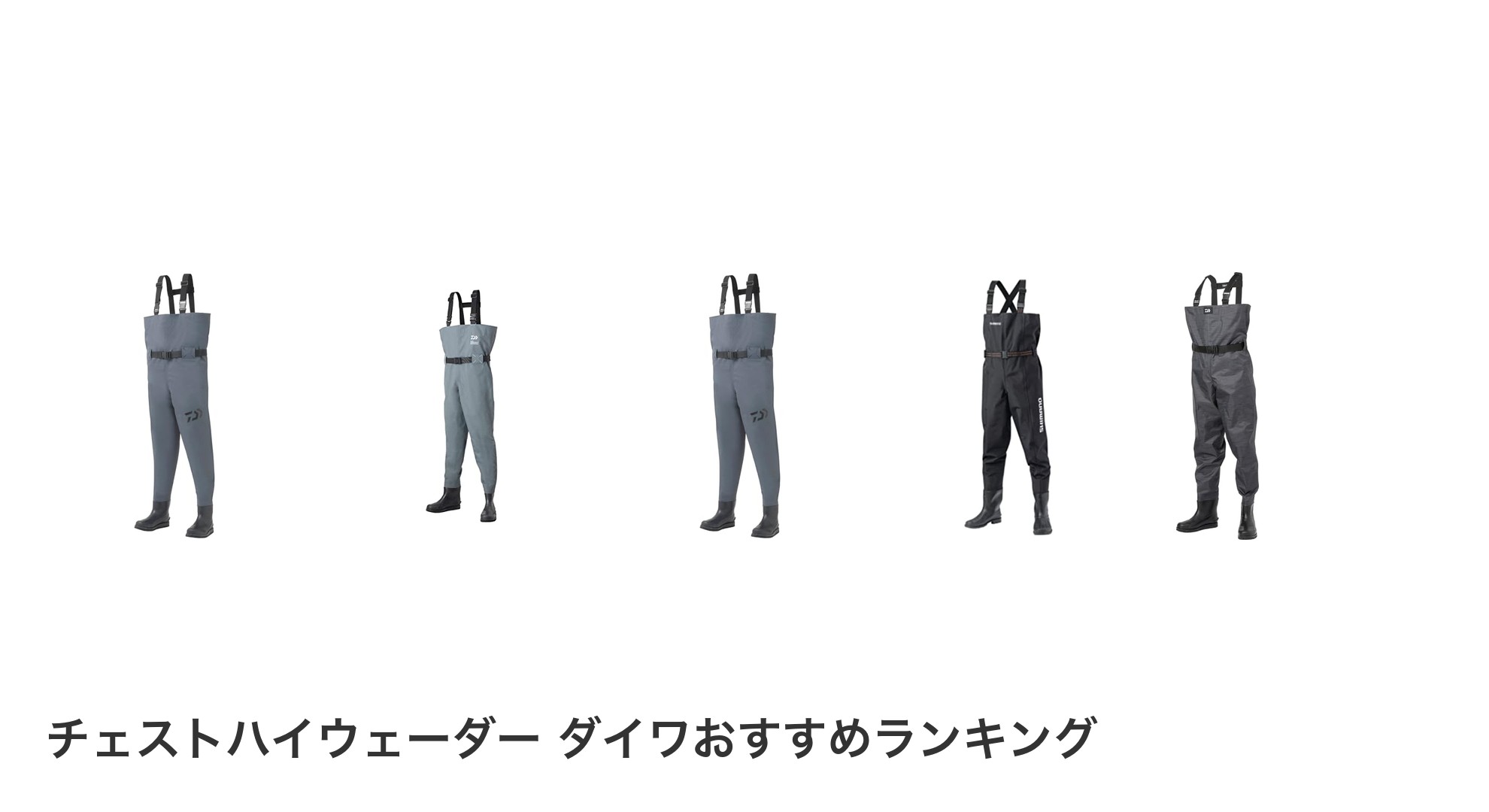 チェストハイウェーダー ダイワのおすすめランキング