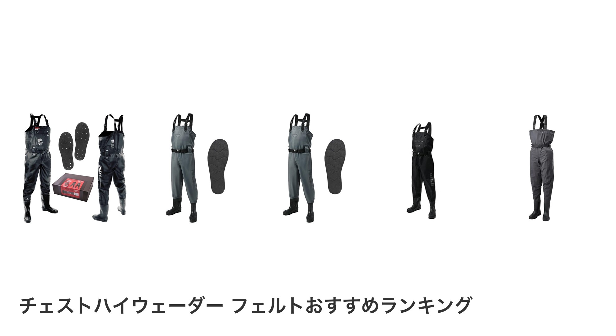 チェストハイウェーダー フェルトのおすすめランキング