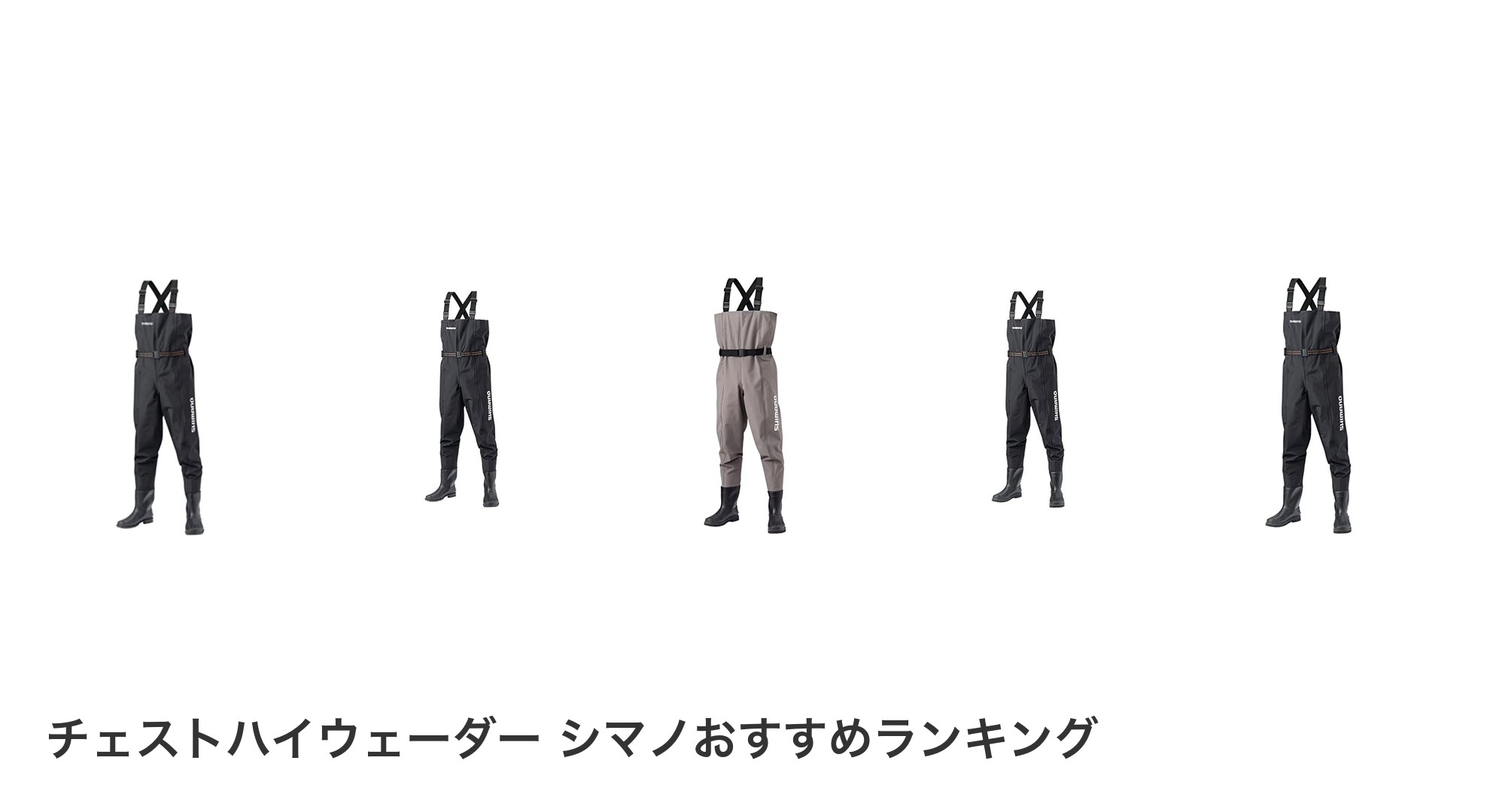 チェストハイウェーダー シマノのおすすめランキング