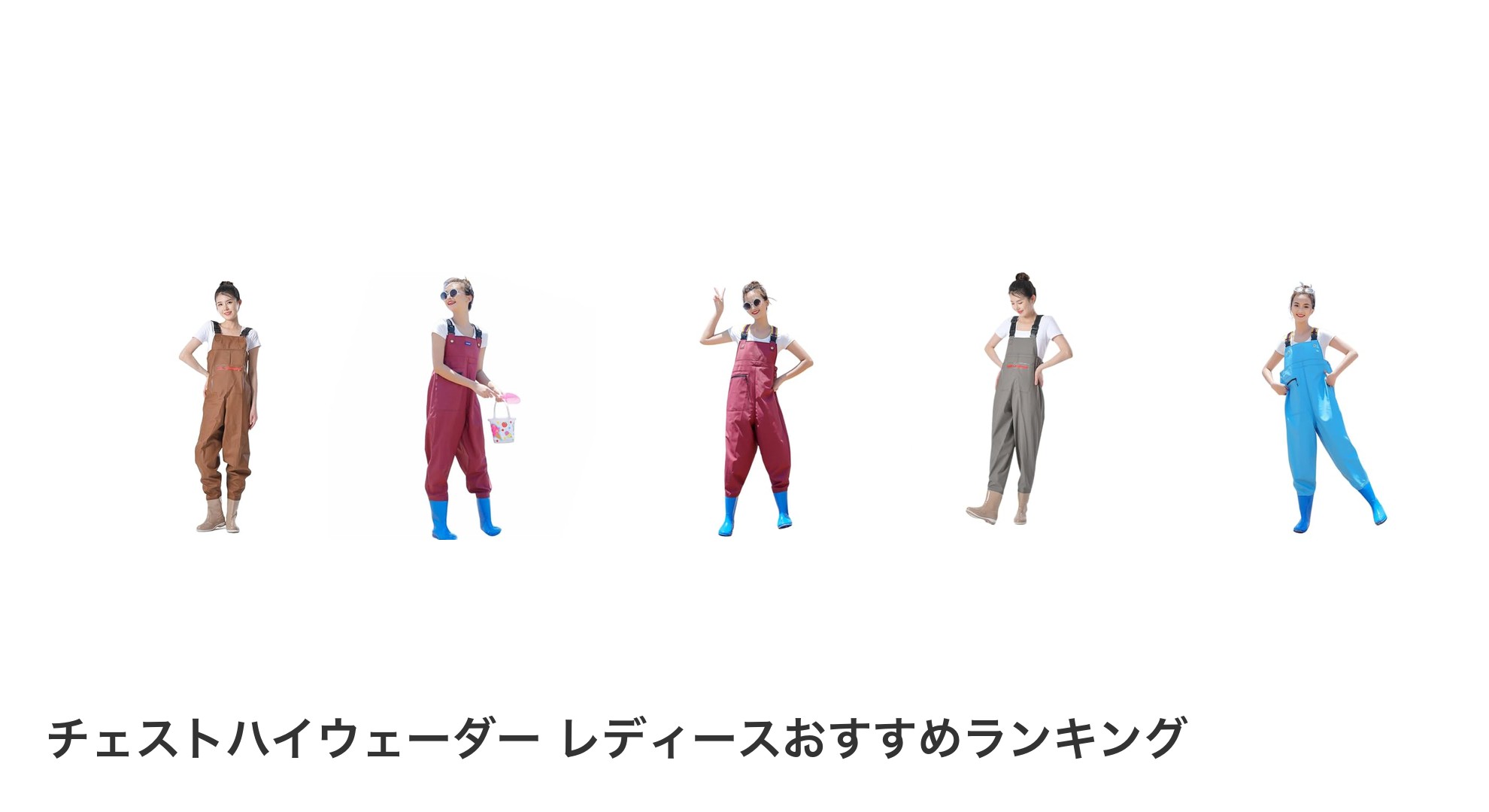 チェストハイウェーダー レディースのおすすめランキング