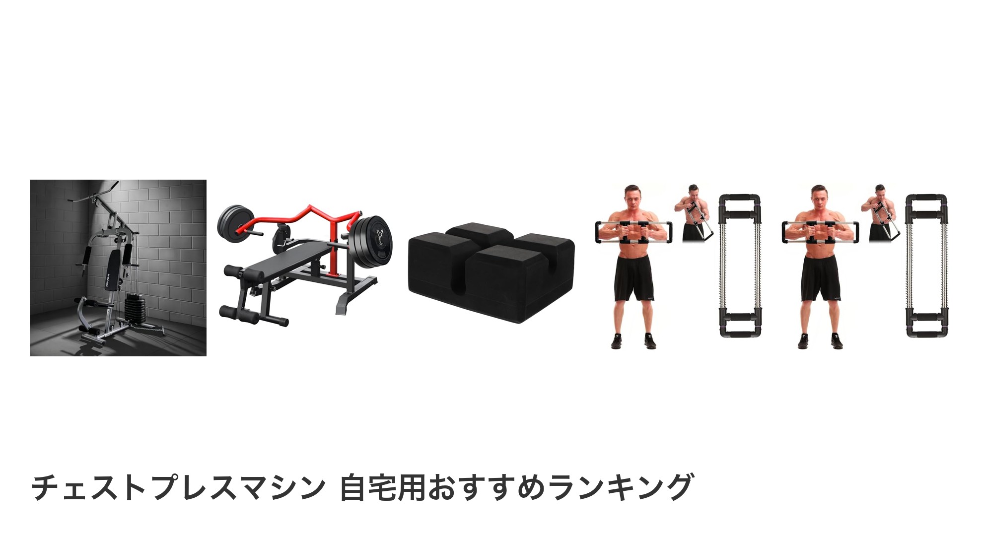 チェストプレスマシン 自宅用のおすすめランキング