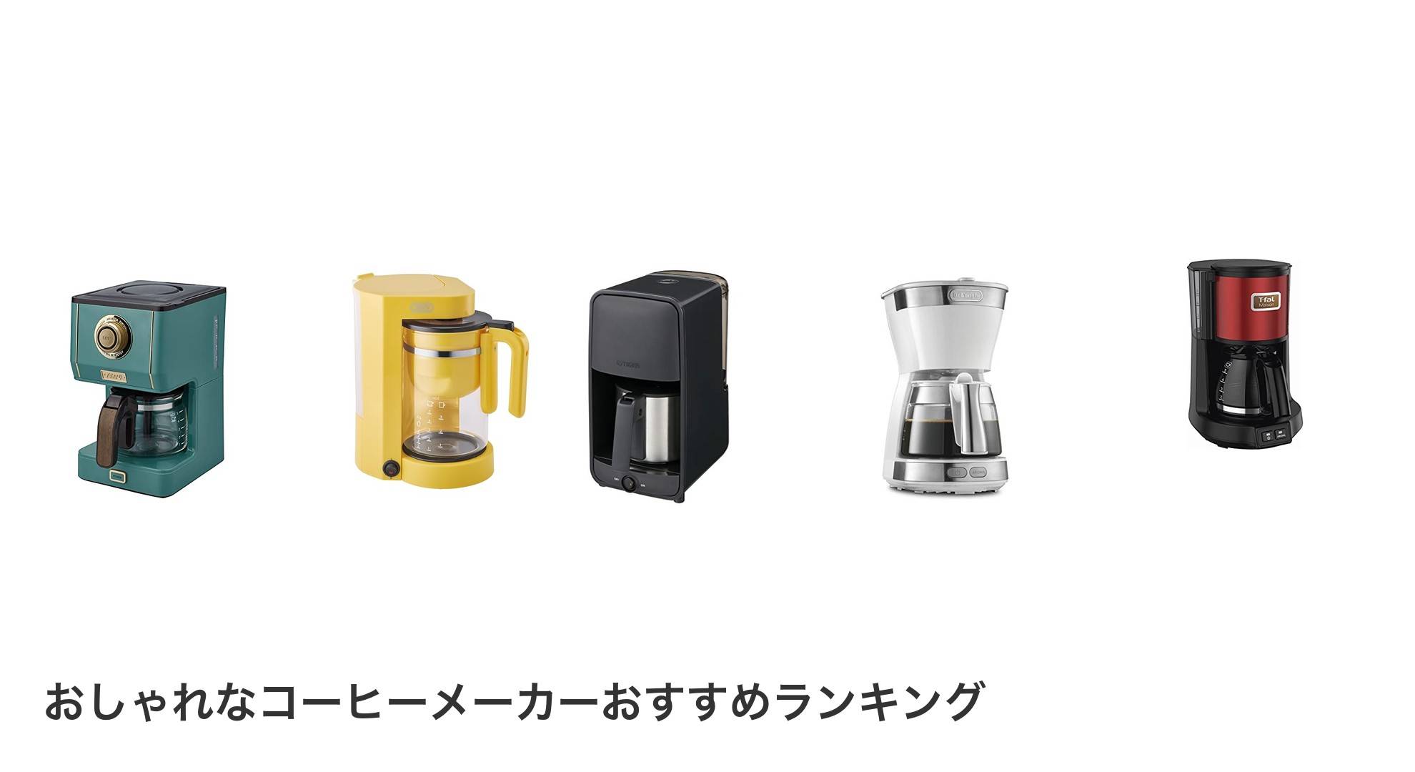 おしゃれなコーヒーメーカーのおすすめランキング