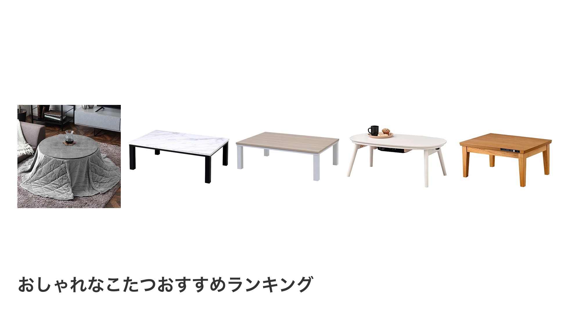 おしゃれなこたつのおすすめランキング