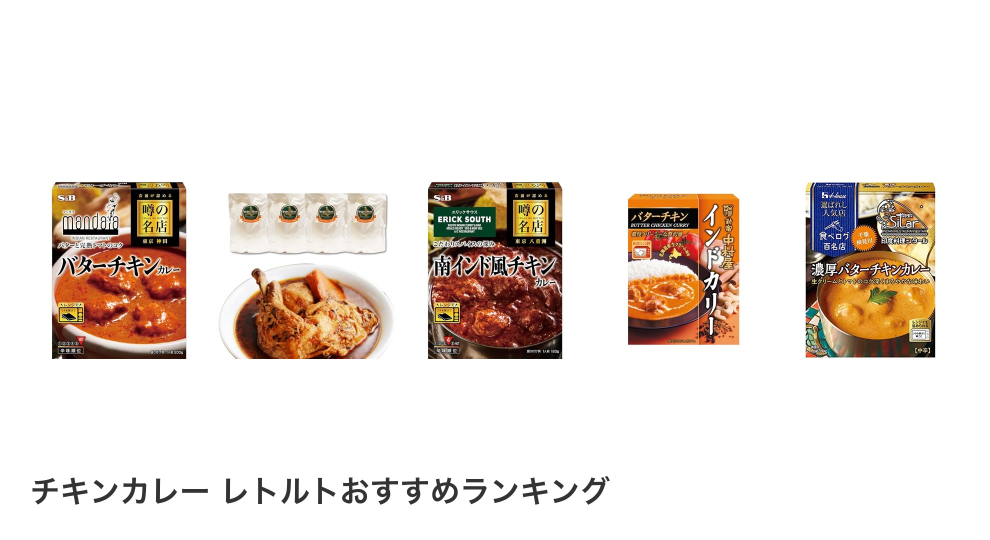 チキンカレー レトルトのおすすめランキング