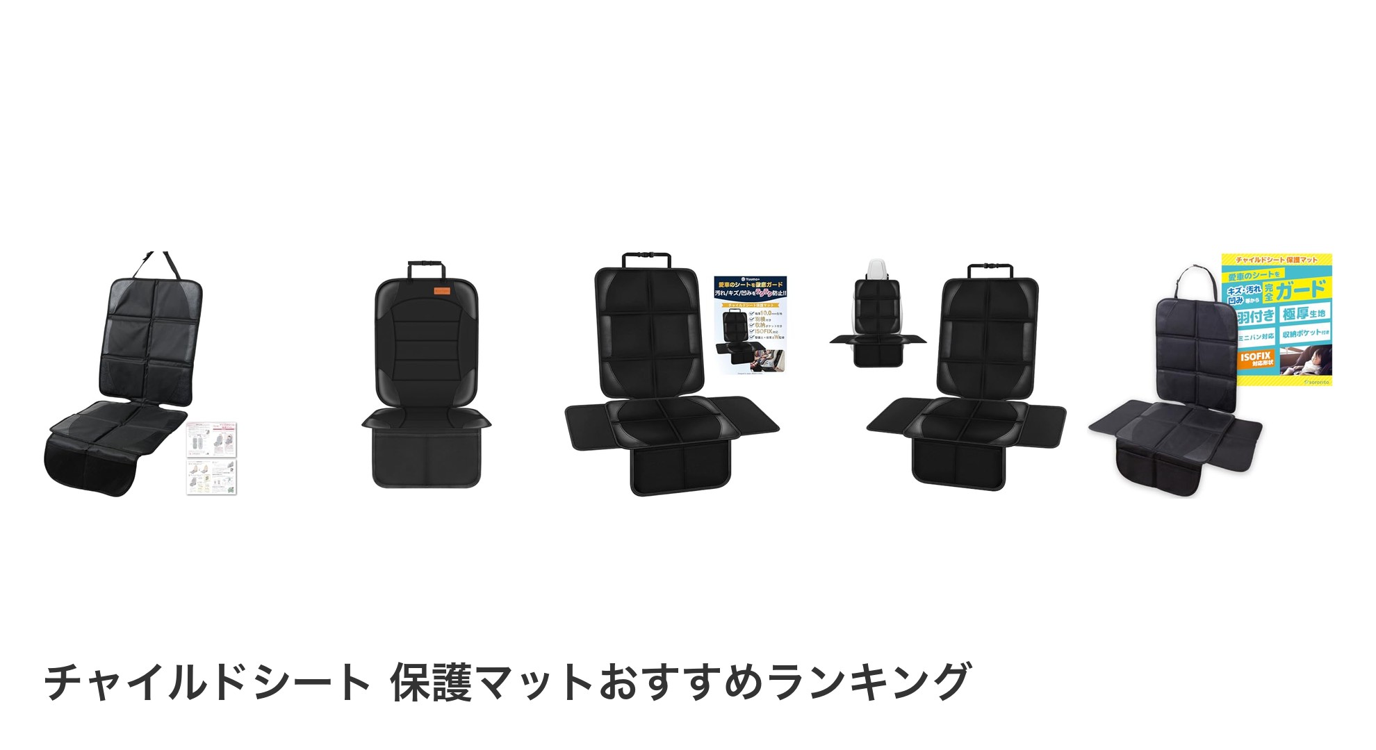 チャイルドシート 保護マットのおすすめランキング